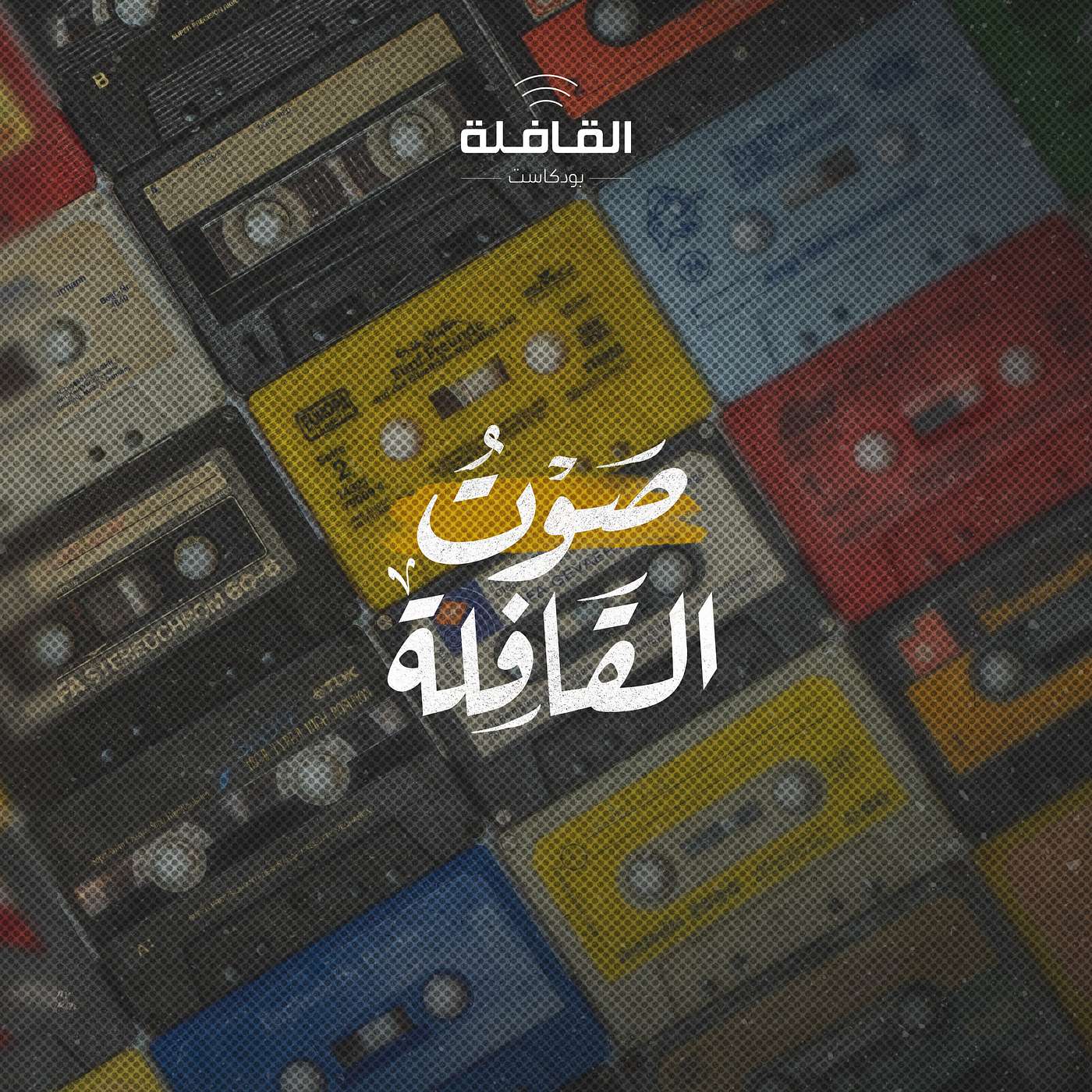 أصوات على حافة الانقراض