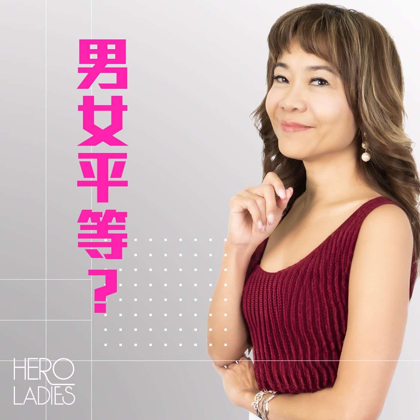 男女平等？ episode artwork