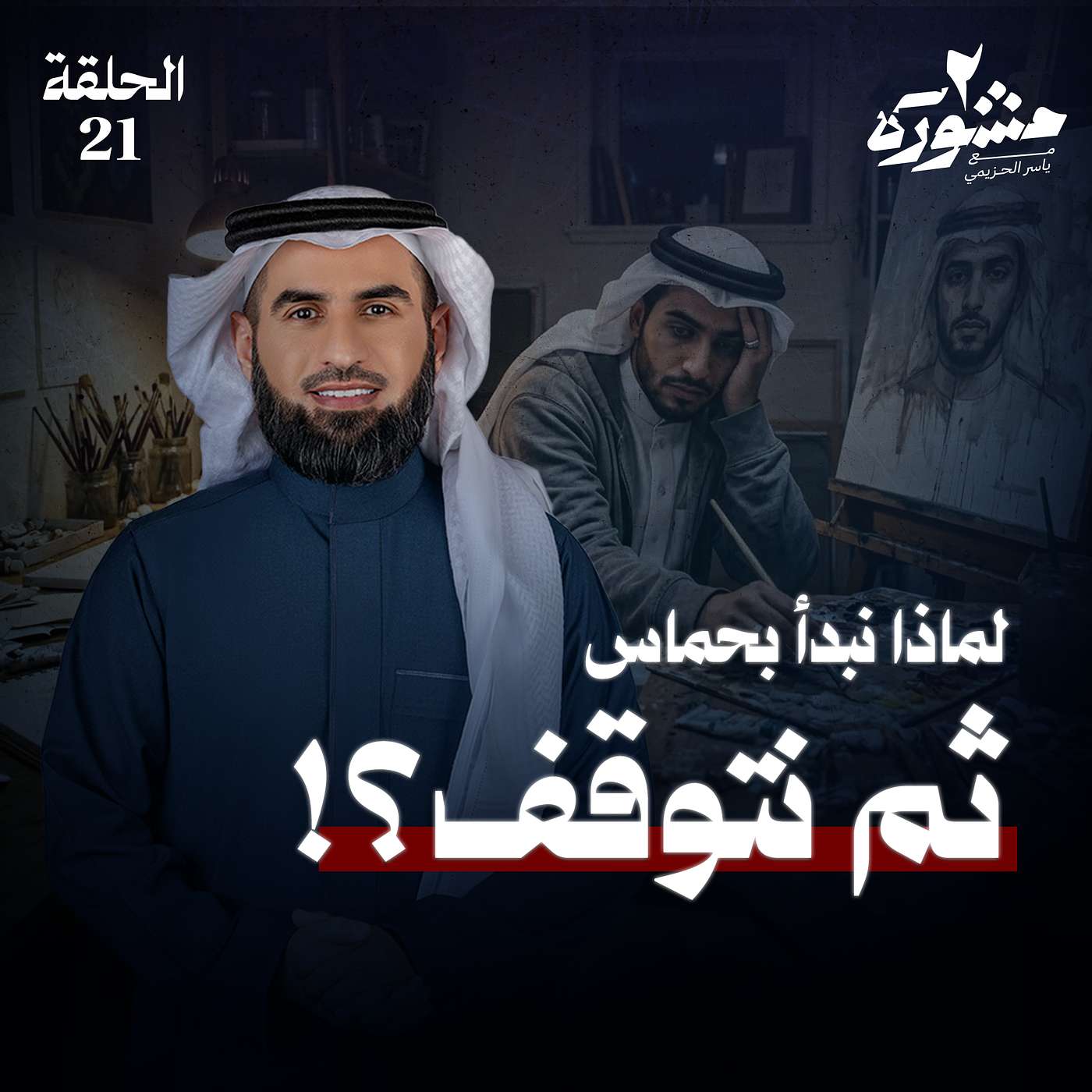 بين الحماس والثبات: كيف نبني دافعًا؟ - مشورة الموسم الثاني مع ياسر الحزيمي | الحلقة الحادية والعشرون بين الحماس والثبات: كيف نبني دافعًا؟ - مشورة الموسم الثاني مع ياسر الحزيمي | الحلقة الحادية والعشرون