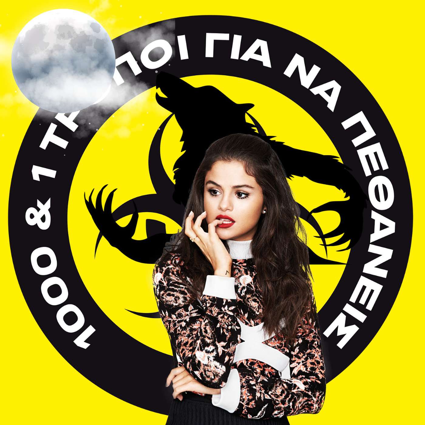 Είναι η Selena Gomez λυκάνθρωπος; #20