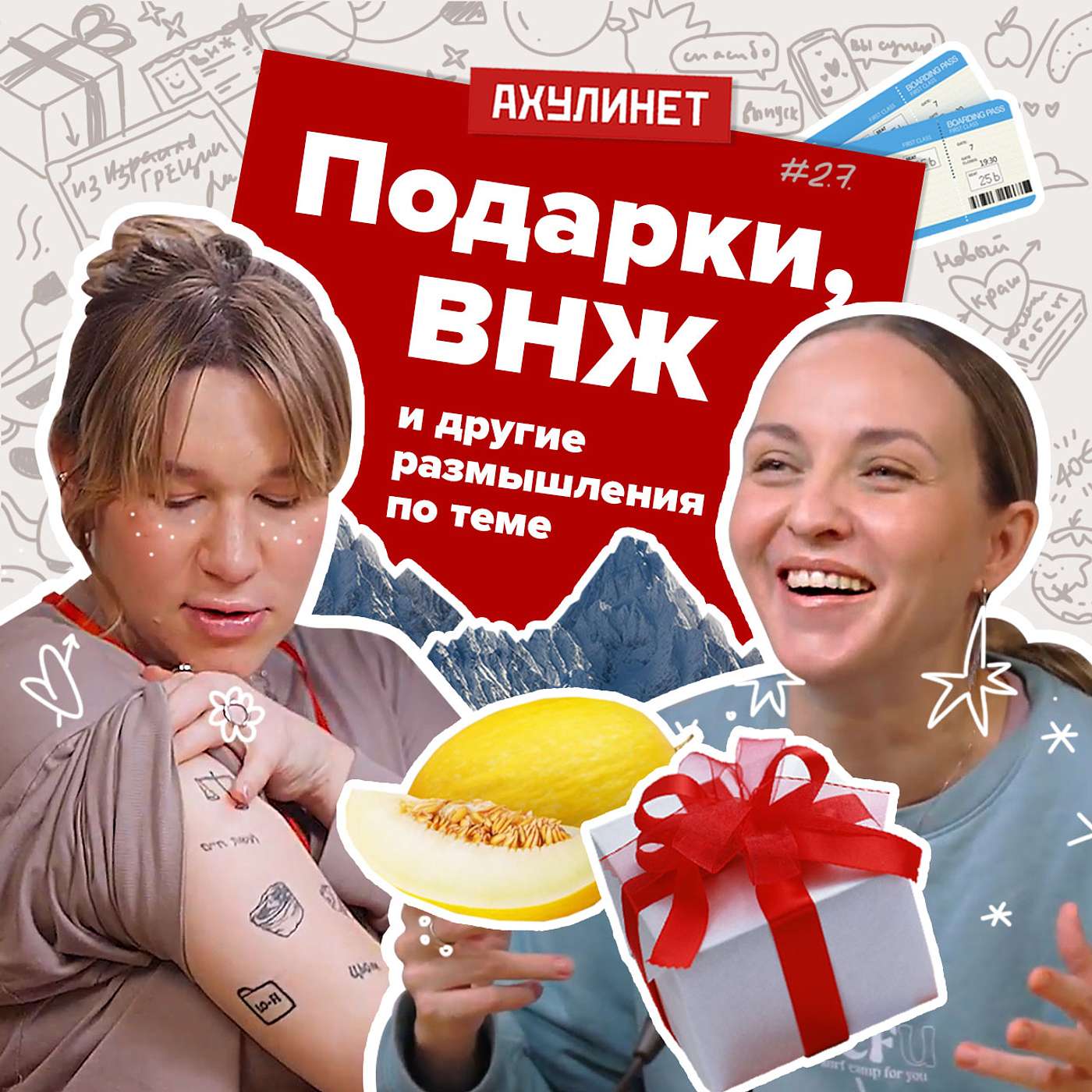 АХУЛИНЕТ 2.7 | Оля Кравцова, Соня Шац | Подарки, ВНЖ и другие размышления по теме АХУЛИНЕТ 2.7 | Оля Кравцова, Соня Шац | Подарки, ВНЖ и другие размышления по теме