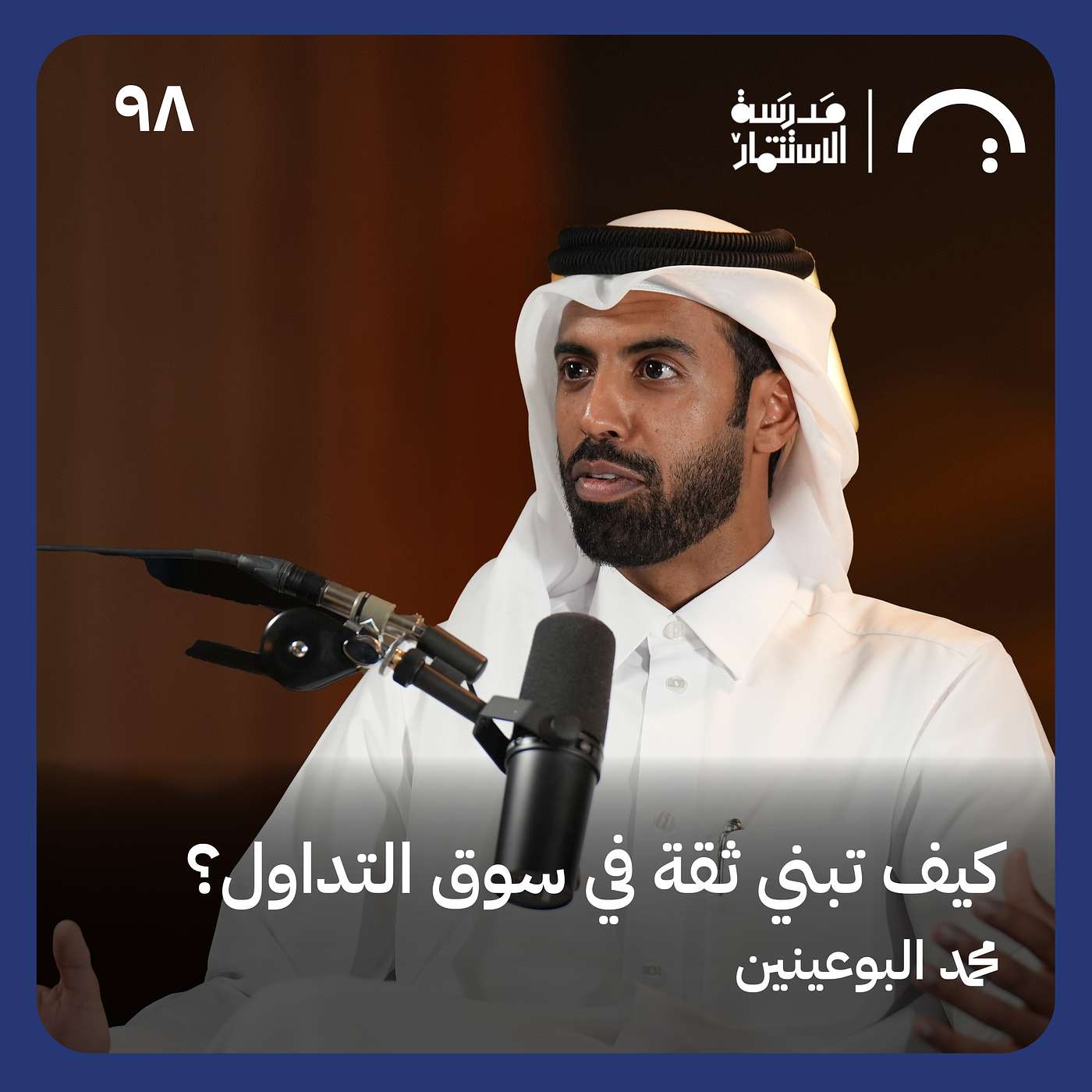 محمد البوعينين: الريادة في عالم التداول الرقمي #مدرسة_الاستثمار الحلقة #98 #تريندز_بودكاست