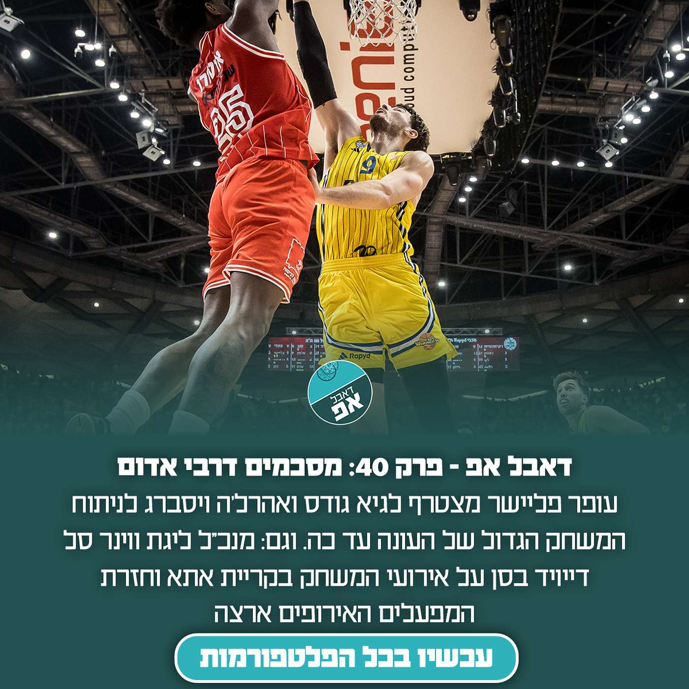 פרק 40: מסכמים דרבי אדום