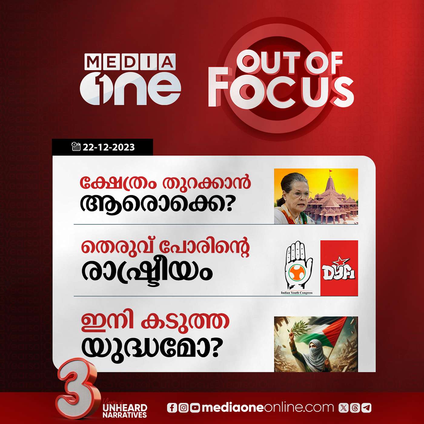 Out Of Focus Full | 22 December 2023
