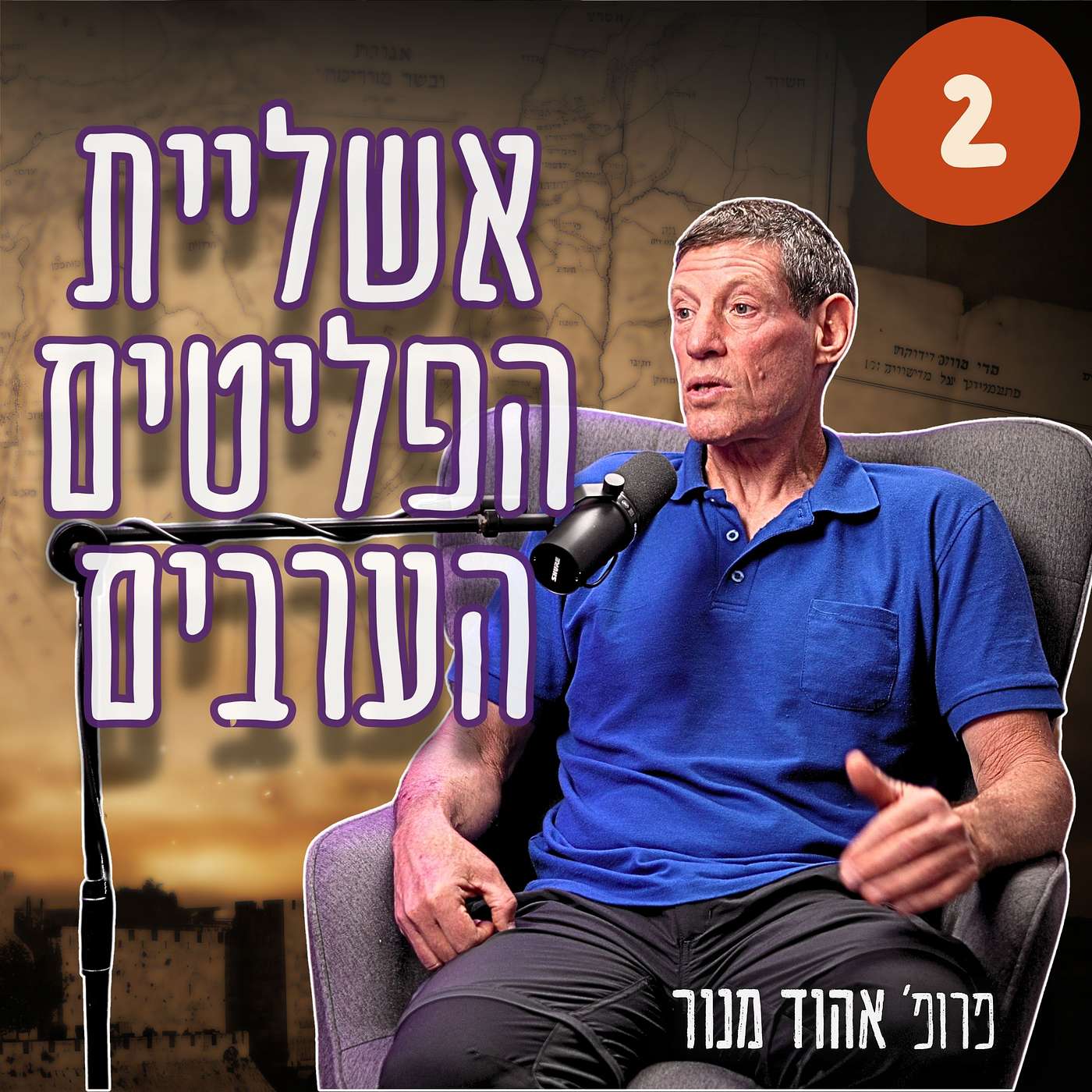 #981 פרופ' אהוד מנור | "היסטוריה זה בזבוז זמן" - למה אדריכלי אוסלו העלימו עובדות? פרק 2/6