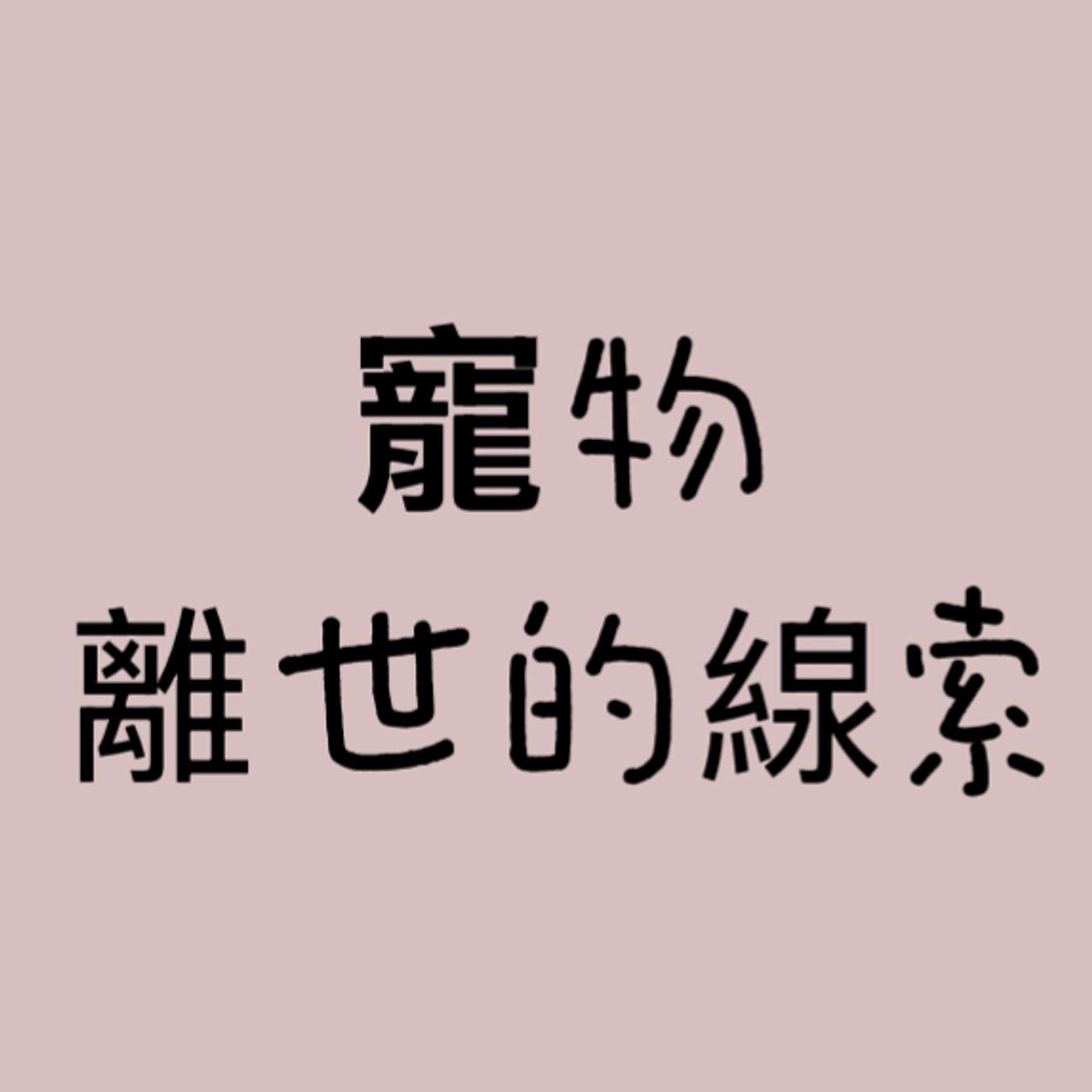 寵物離世的線索 episode artwork