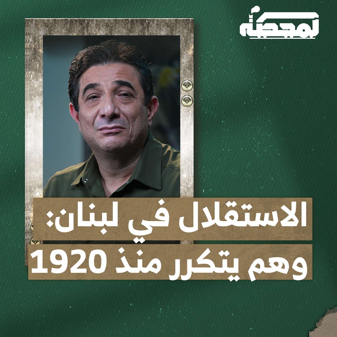 الاستقلال في لبنان : وهم يتكرر منذ 1920