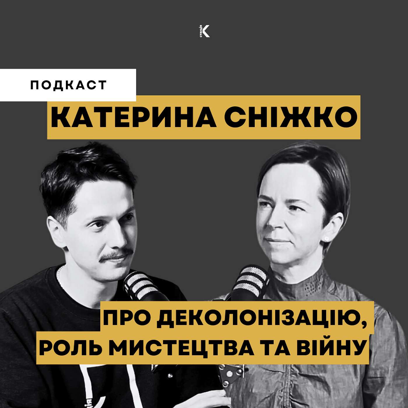 КАТЕРИНА СНІЖКО | ПРО ДЕКОЛОНІЗАЦІЮ, РОЛЬ МИСТЕЦТВА ТА ВІЙНУ | ТВОРЦІ ІСТОРІЇ episode artwork