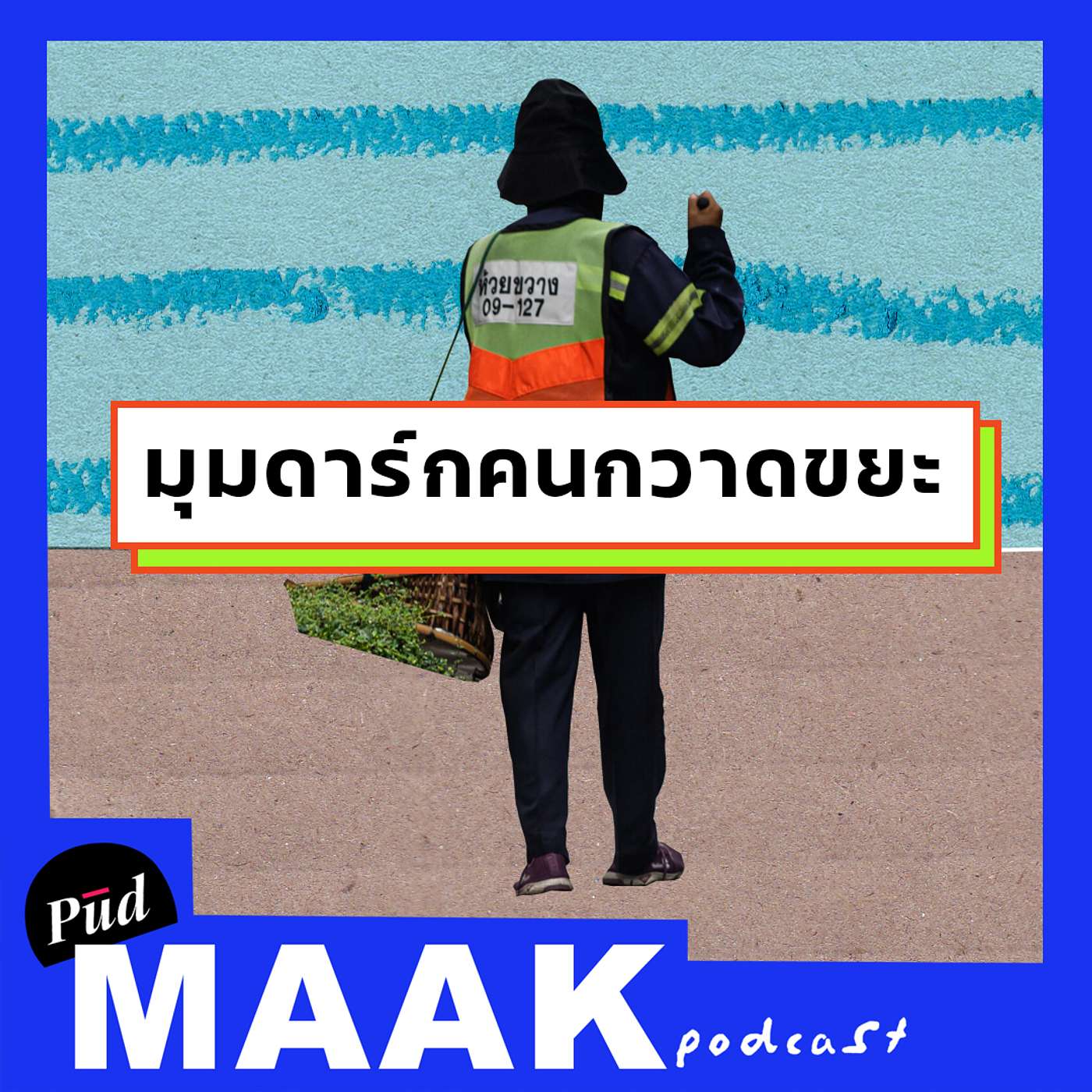 มุมดาร์กคนกวาดขยะ กทม. | พูดมาก Podcast EP.25