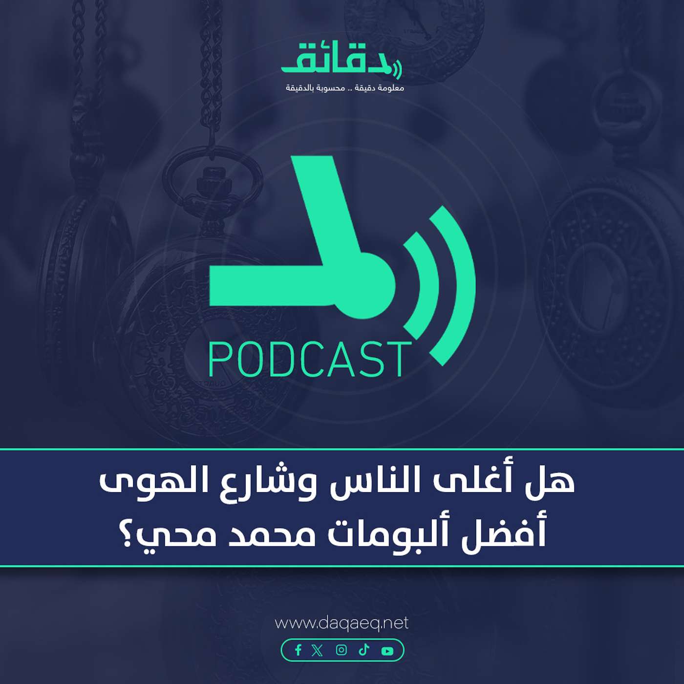 بودكاست | هل أغلى الناس وشارع الهوى أفضل ألبومات محمد محي؟