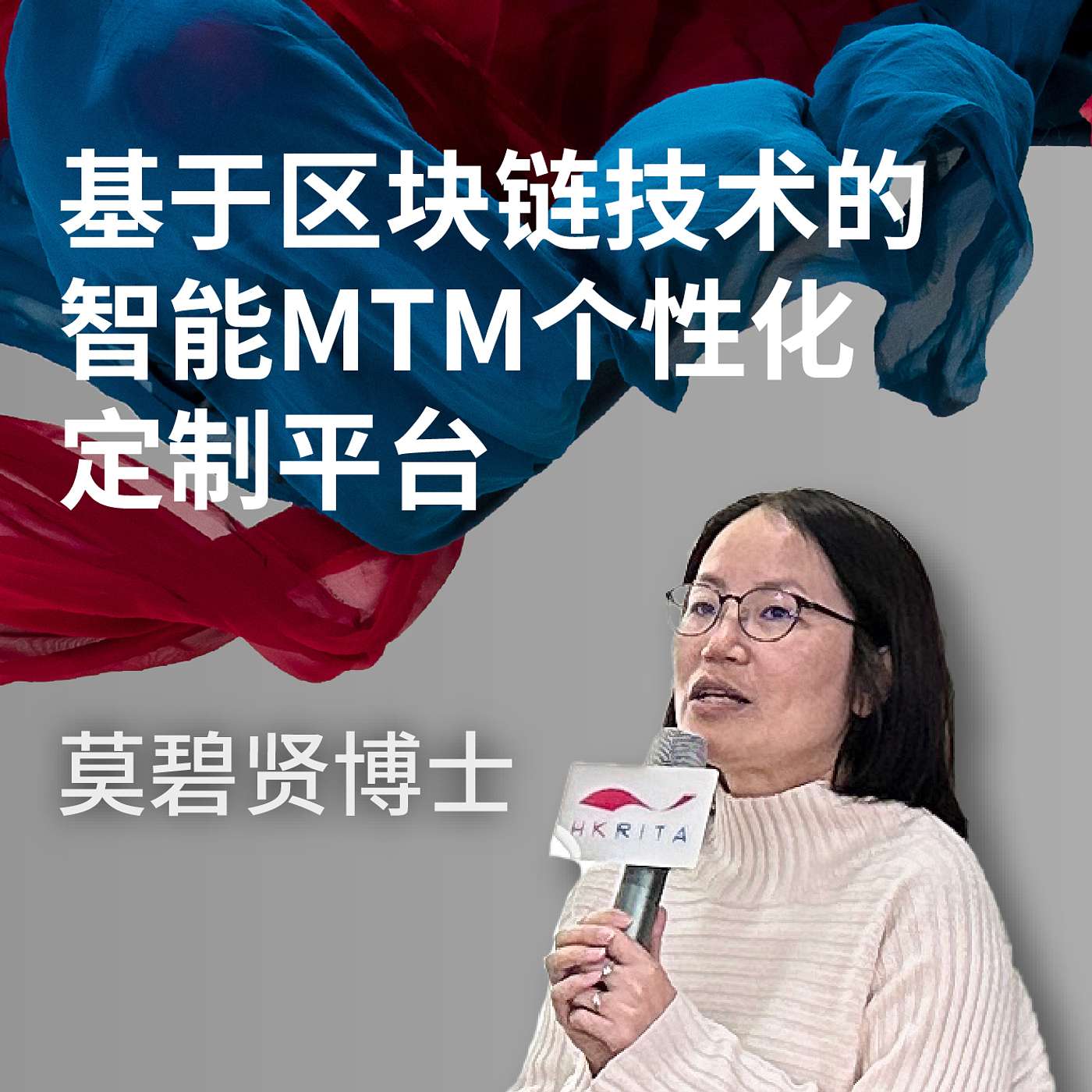 基于区块链技术的智能MTM个性化定制平台 | 莫碧贤博士