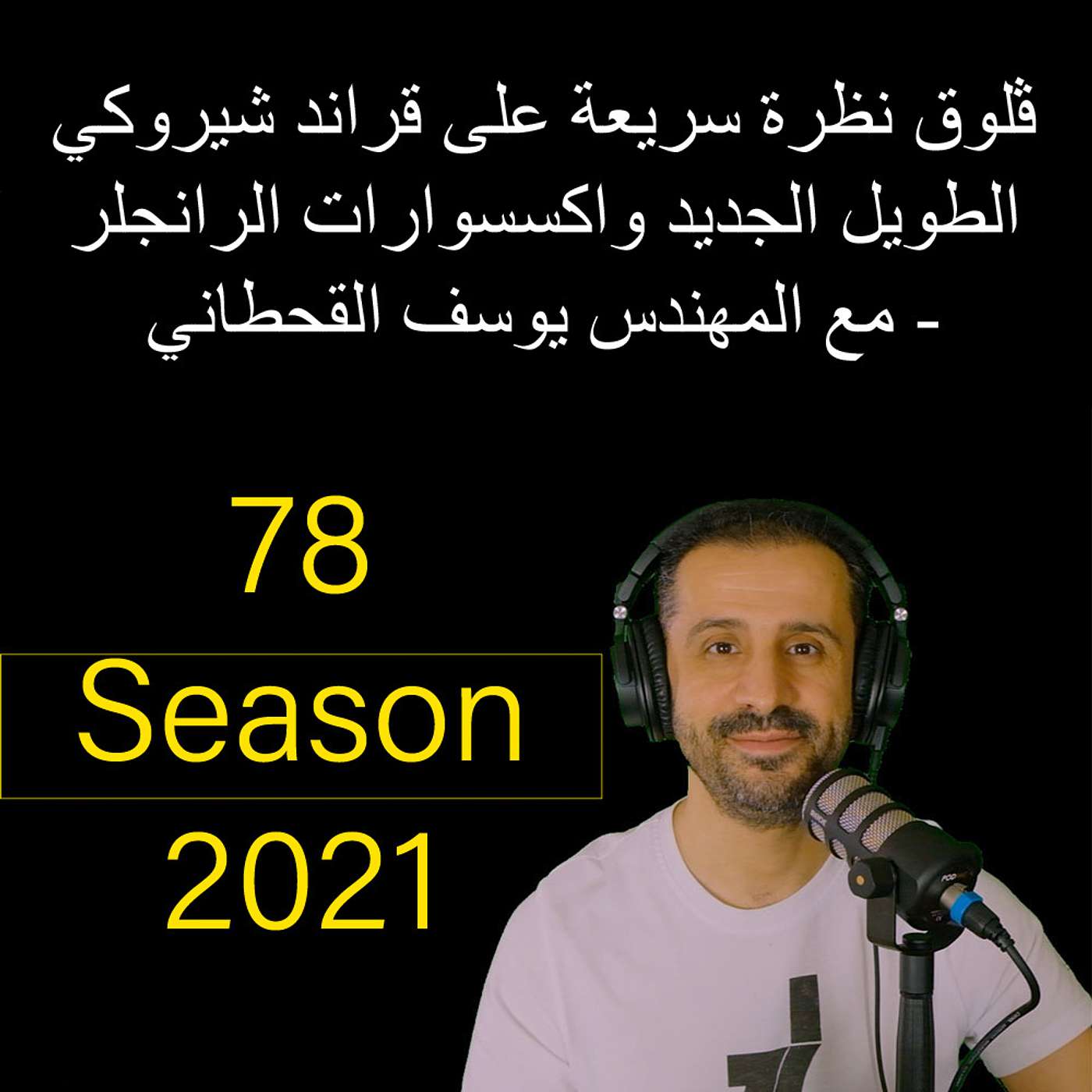 ڤلوق نظرة سريعة على قراند شيروكي الطويل الجديد واكسسوارات الرانجلر - مع المهندس يوسف القحطاني