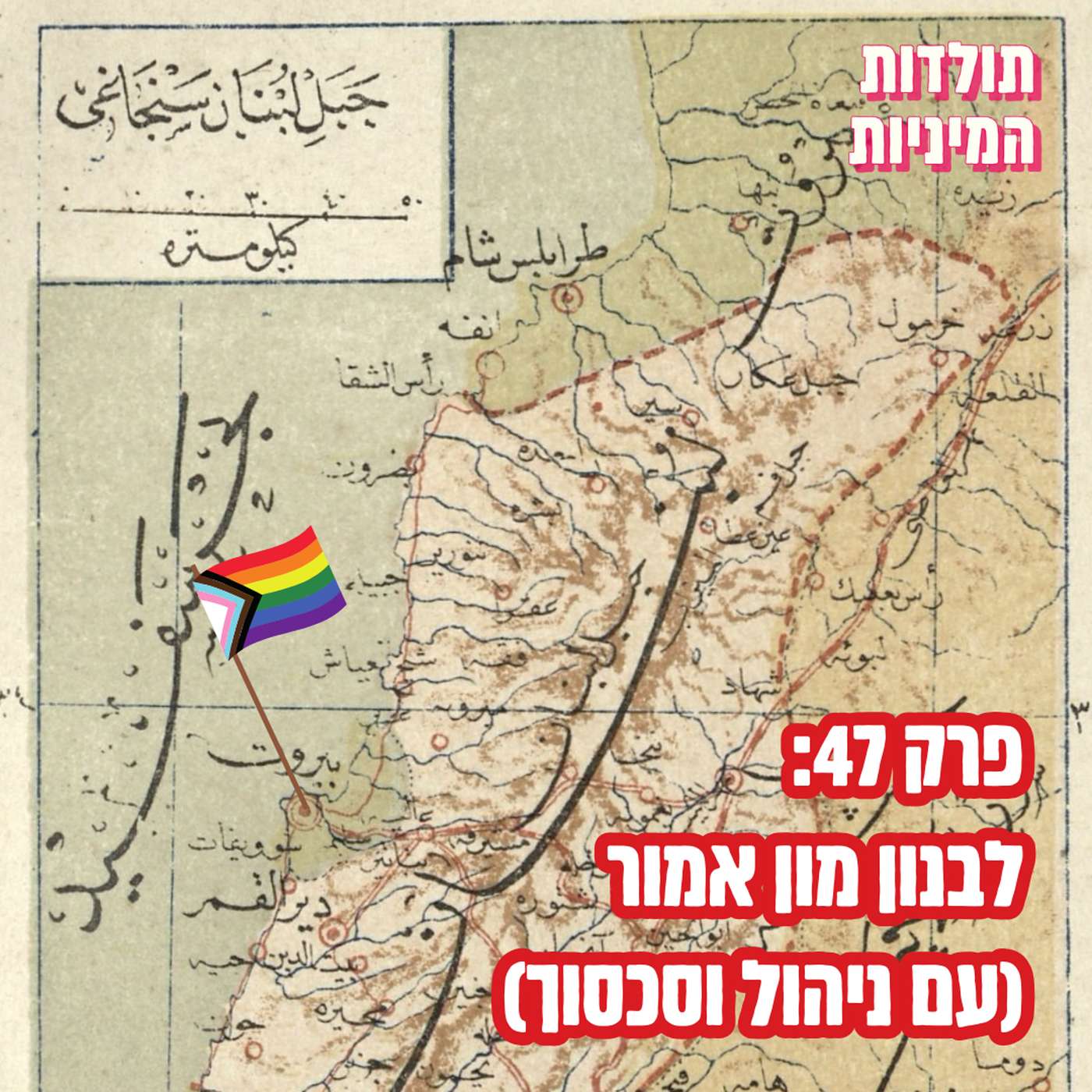פרק 47: לבנון מון אמור (עם ניהול וסכסוך)