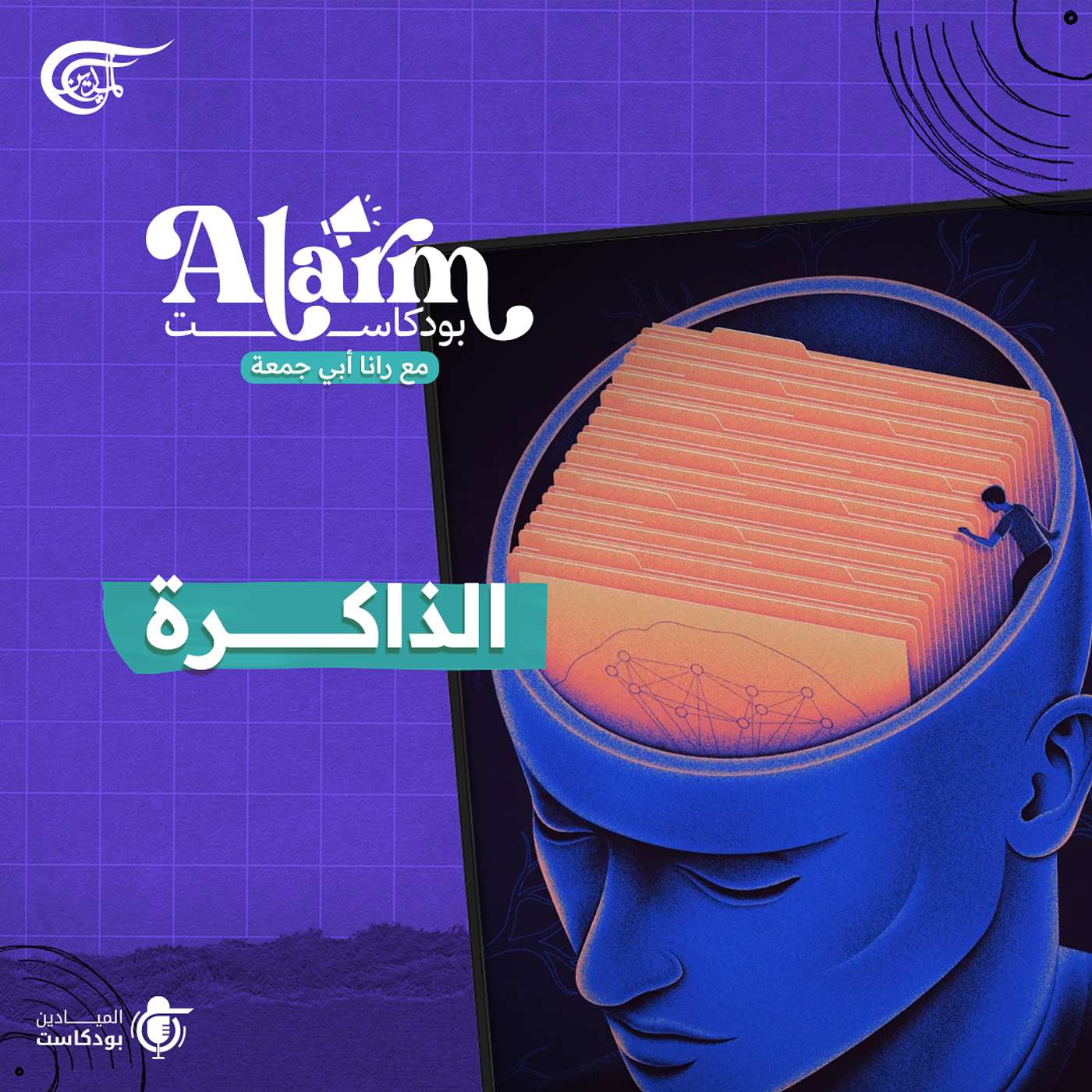 الذاكرة الذاكرة