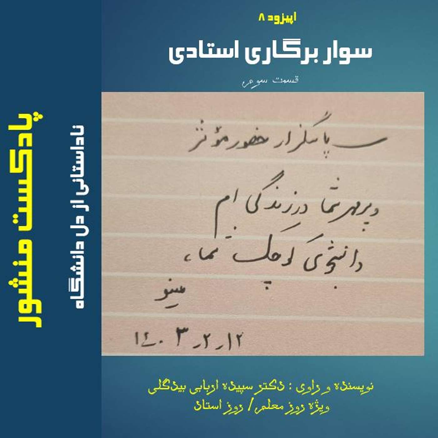 سوار برگاری استادی :قسمت سوم episode artwork