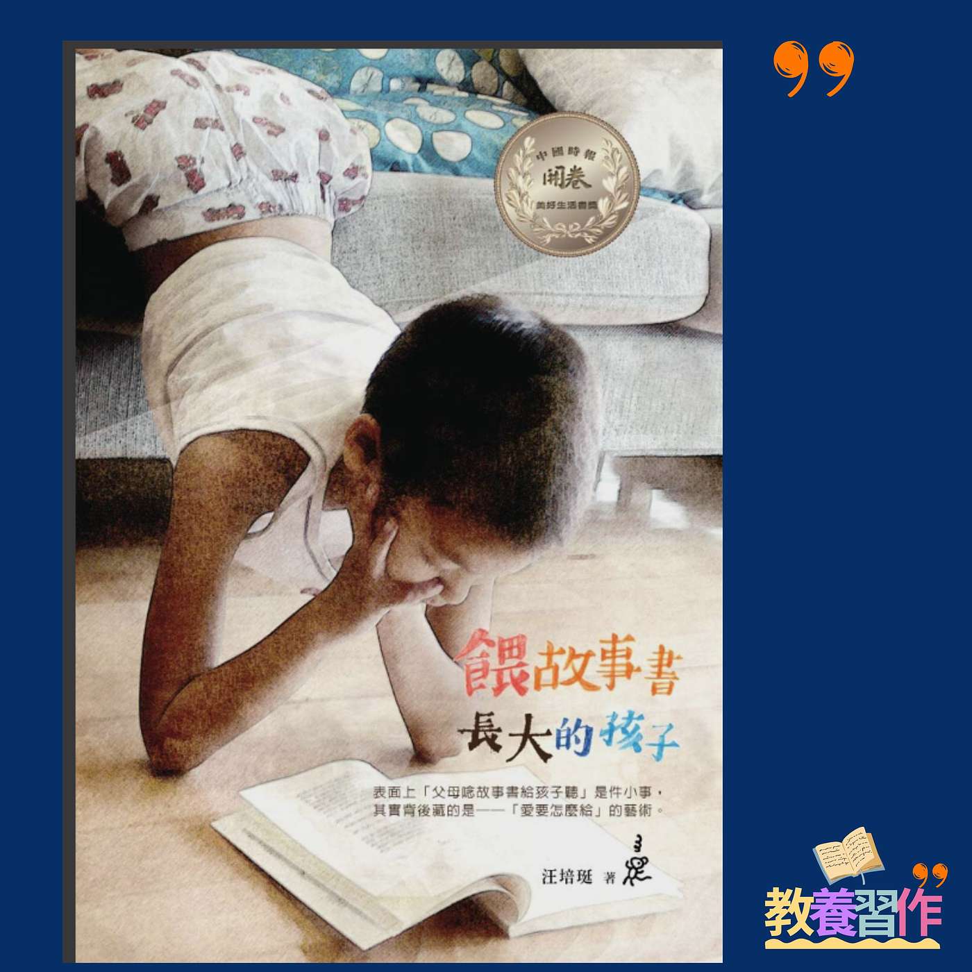 #14《餵故事書長大的孩子》:如何與小朋友伴讀?如何令小朋友愛上閱讀? 家長跟著這些重點做,更能培育出愛閱讀小孩! #14《餵故事書長大的孩子》:如何與小朋友伴讀?如何令小朋友愛上閱讀? 家長跟著這些重點做,更能培育出愛閱讀小孩!