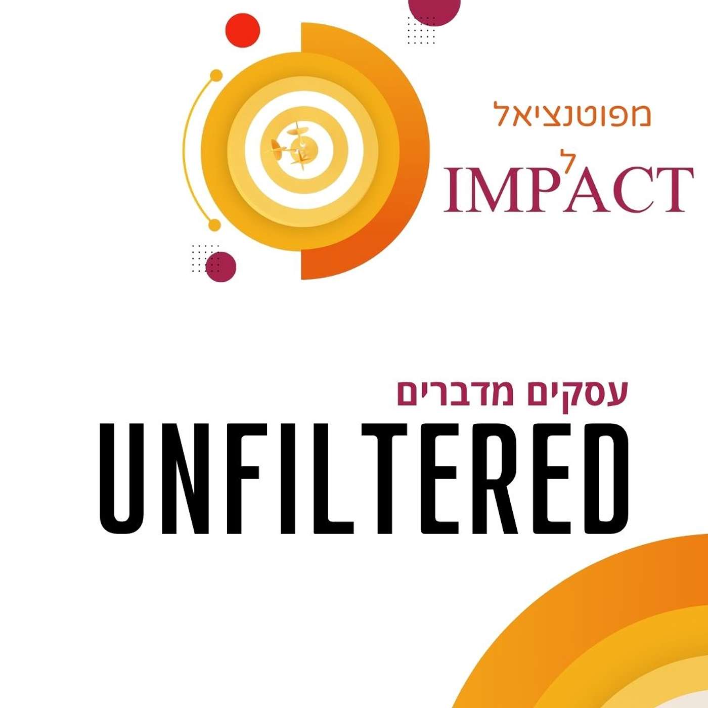 מפוטנציאל לאימפקט: עסקים מדברים unfiltered