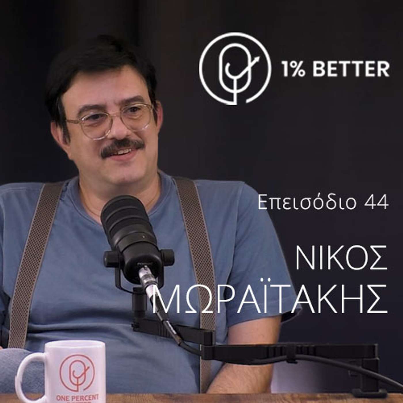 Νίκος Μωραϊτάκης | Workable Unfiltered: Πως θα δουλεύουμε σε 10 χρόνια μετά το Α.Ι.?|#44 Νίκος Μωραϊτάκης | Workable Unfiltered: Πως θα δουλεύουμε σε 10 χρόνια μετά το Α.Ι.?|#44