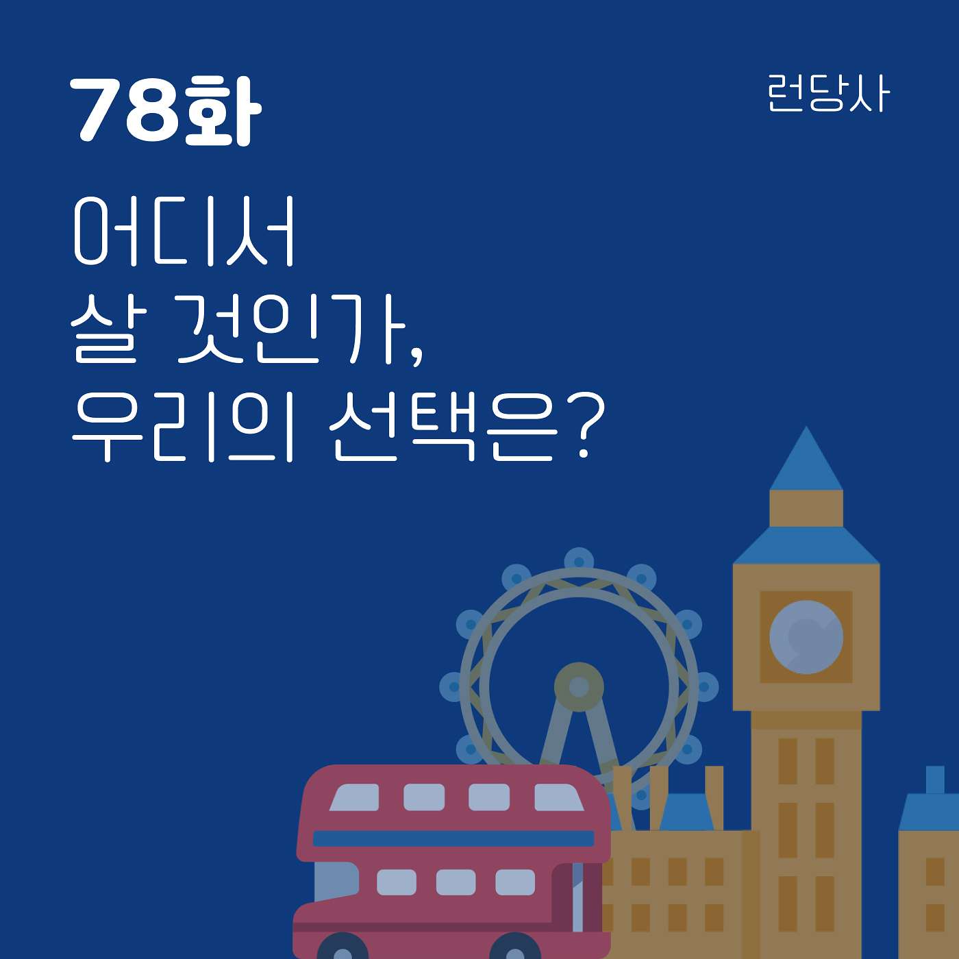 78화, 어디서 살 것인가, 우리의 선택은? 78화, 어디서 살 것인가, 우리의 선택은?