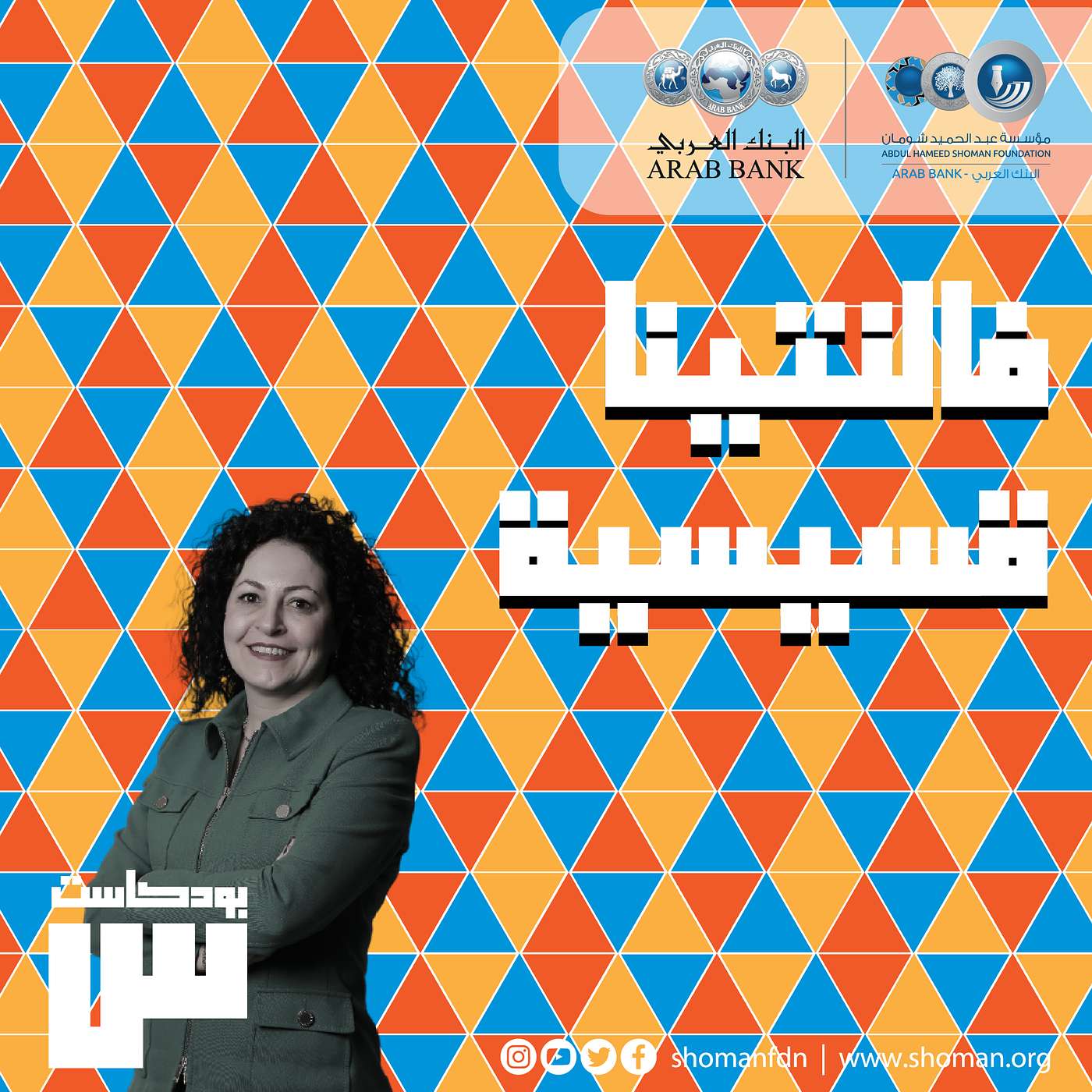 الحلقة 7: فالنتينا قسيسية
