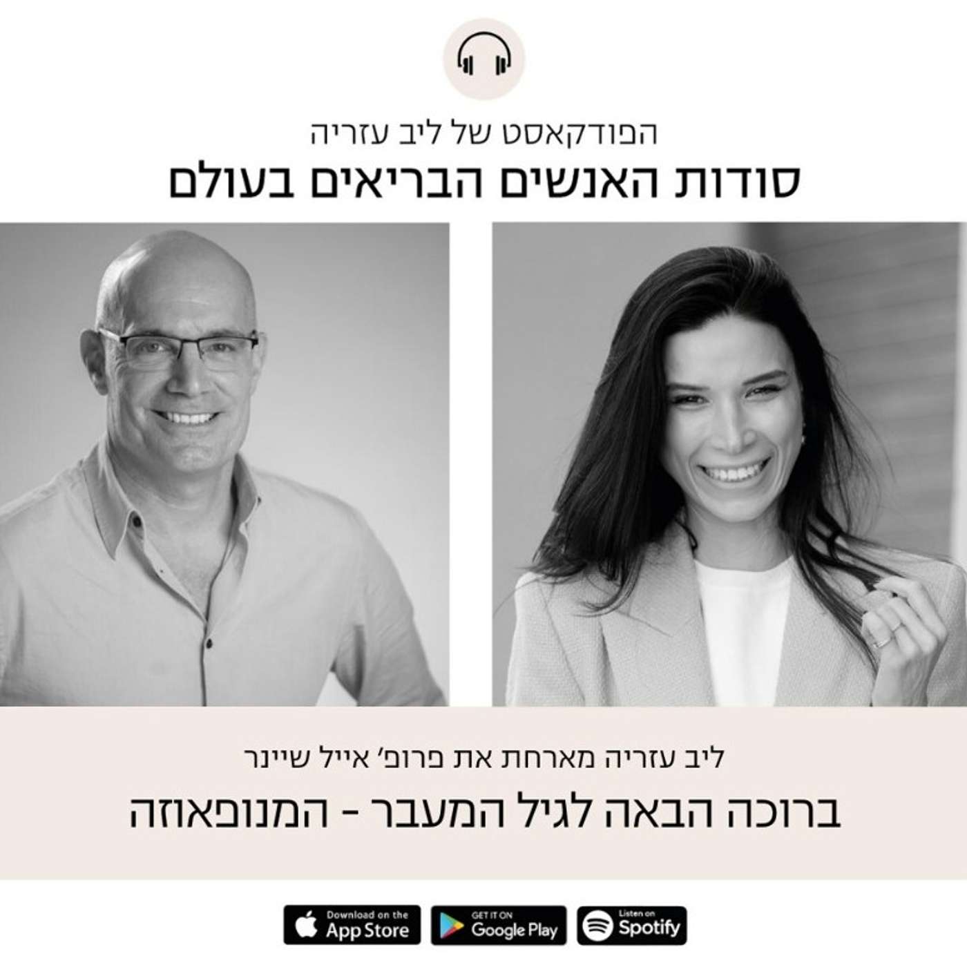 פרק 46: ברוכה הבאה לגיל המעבר, המנופאוזה episode artwork