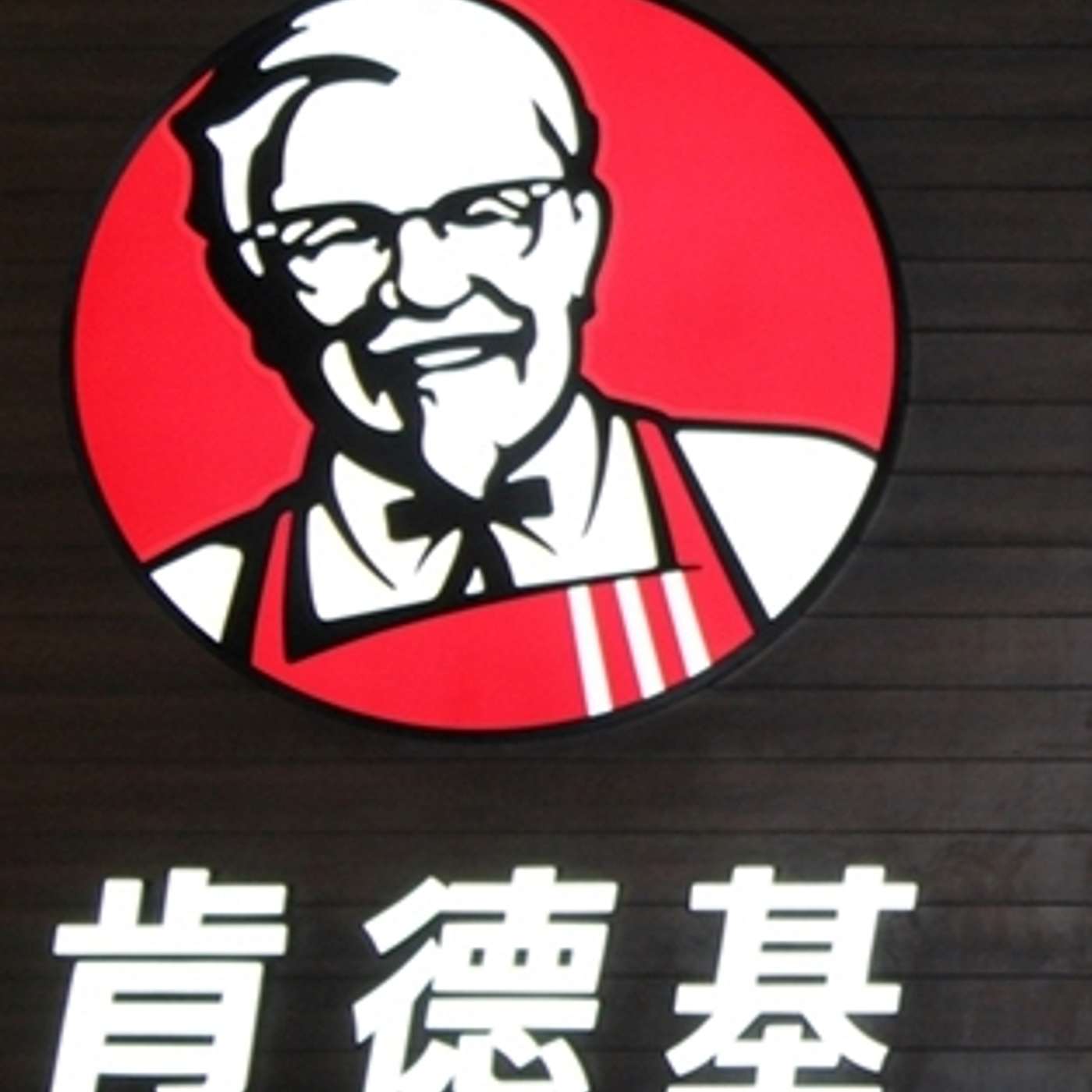 Real BizTalk 4 KFC的故事 episode artwork