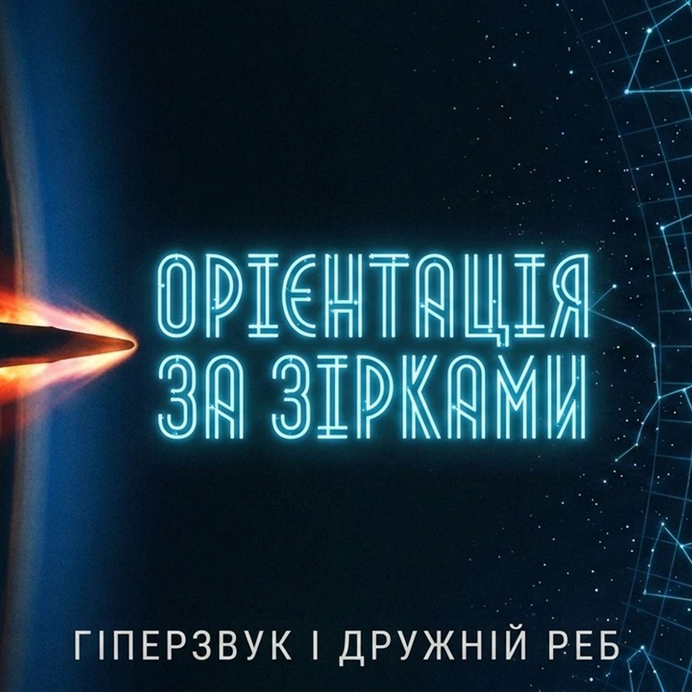 24 серпня 2026. Зоряна навігація Китаю для гіперзвуку, лазерні комплекси Valaris та захист від роїв від Lockheed Martin episode artwork