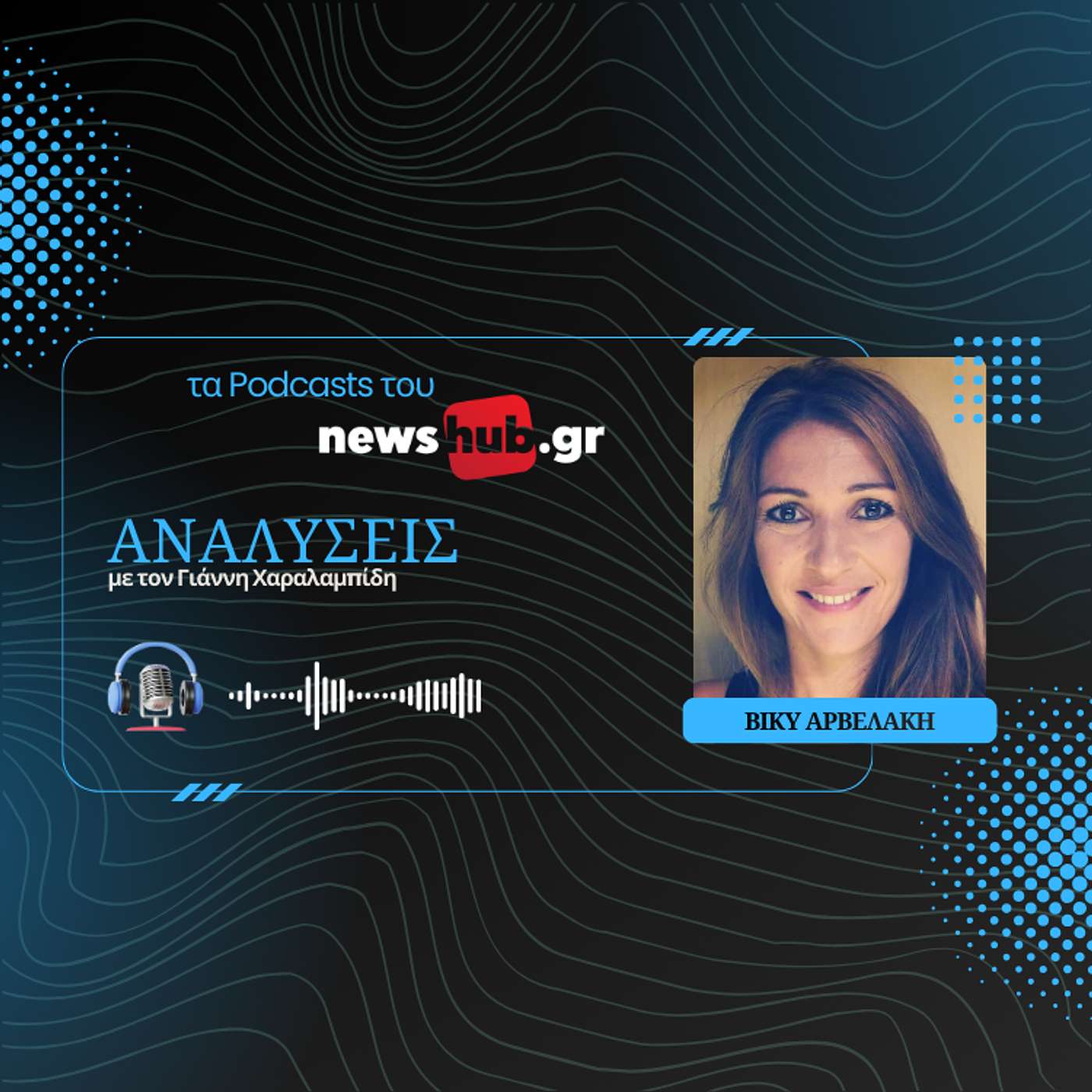 Βίκυ Αρβελάκη: Πώς να κάνουμε την ιστορία μας κτήμα των παιδιών και όλων μας!