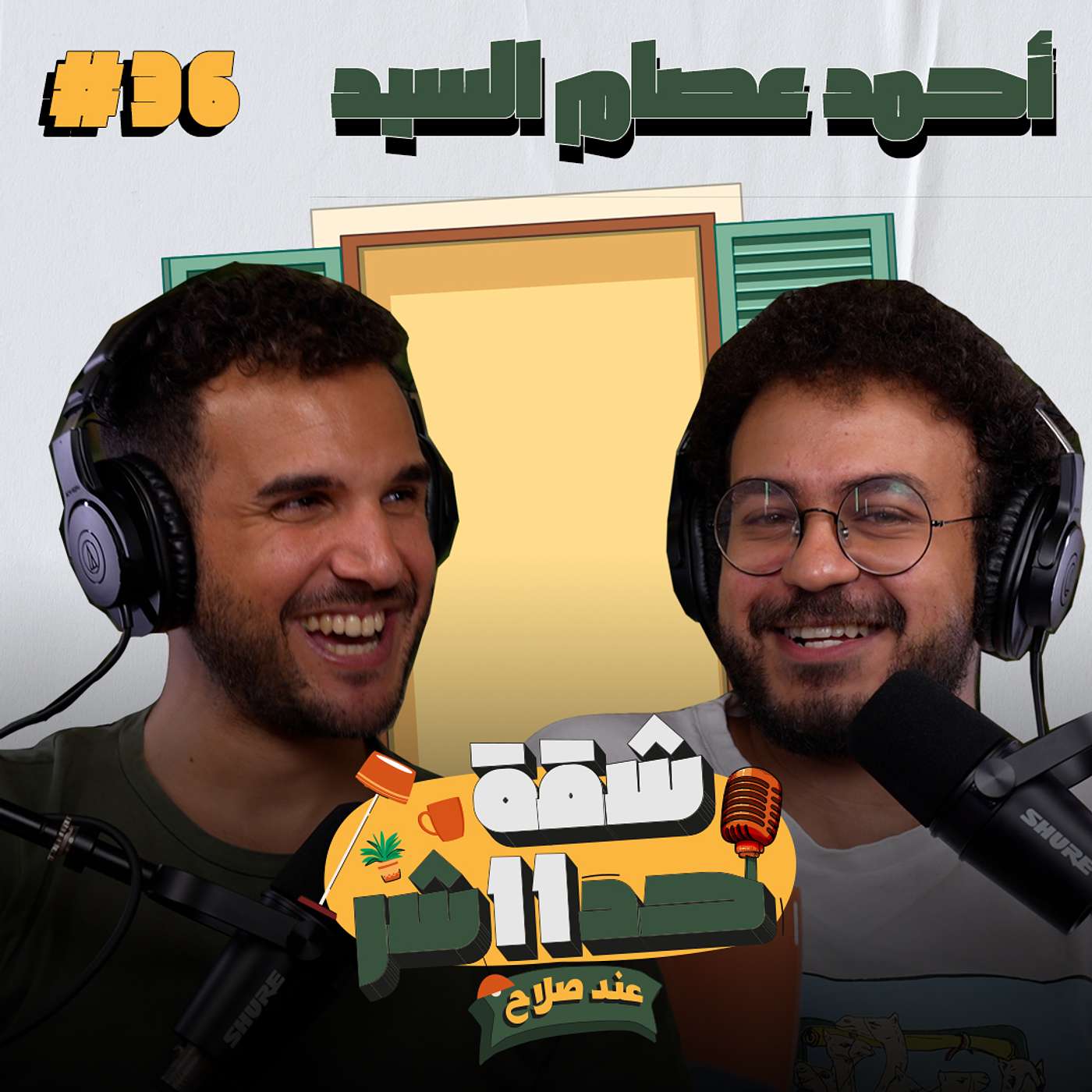 الستاند اب كوميديان أحمد عصام السيد هيحكلنا عن رحلته مع الفن والكوميديا فى شقة 11 عند صلاح - حلقة 36