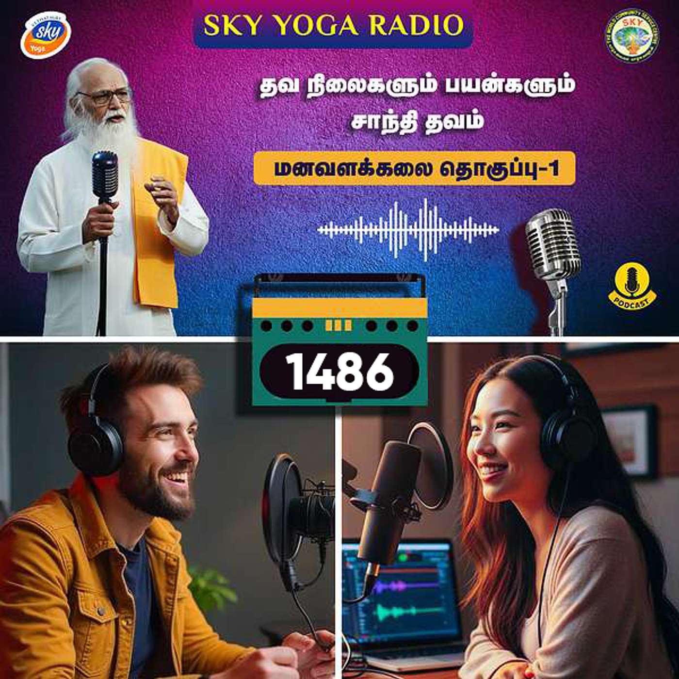 1486 - தவ நிலைகளும் பயன்களும் - சாந்தி தவம் (தொகுப்பு ஒன்று).