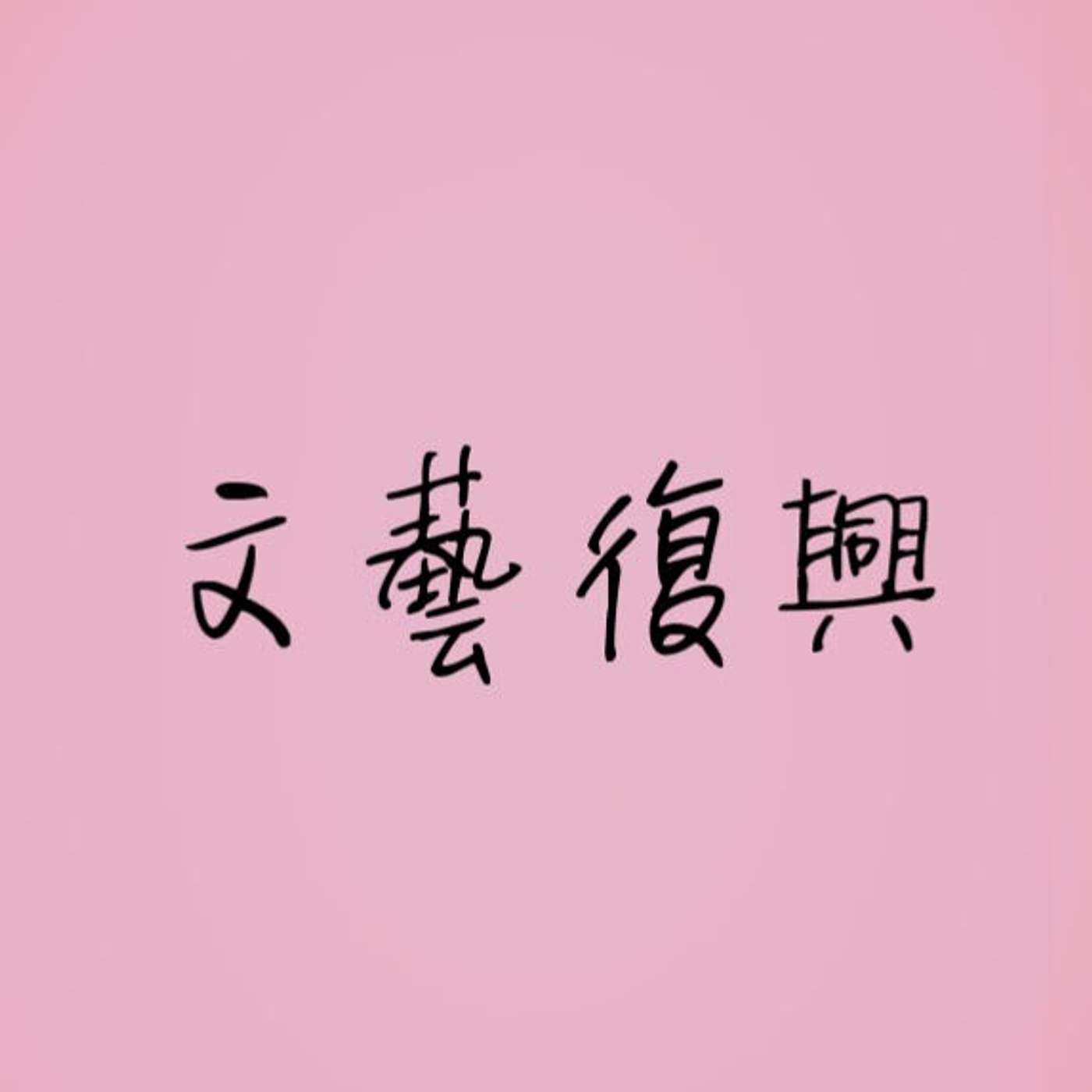 文藝復興 episode artwork