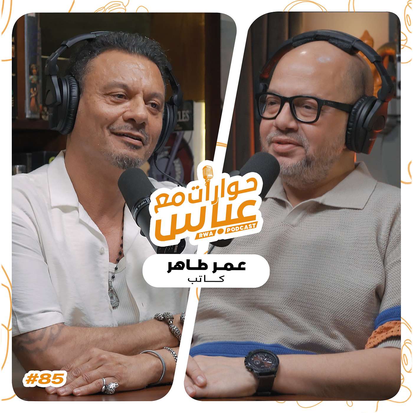 حوارات مع عباس | عمر طاهر Omar Taher #85