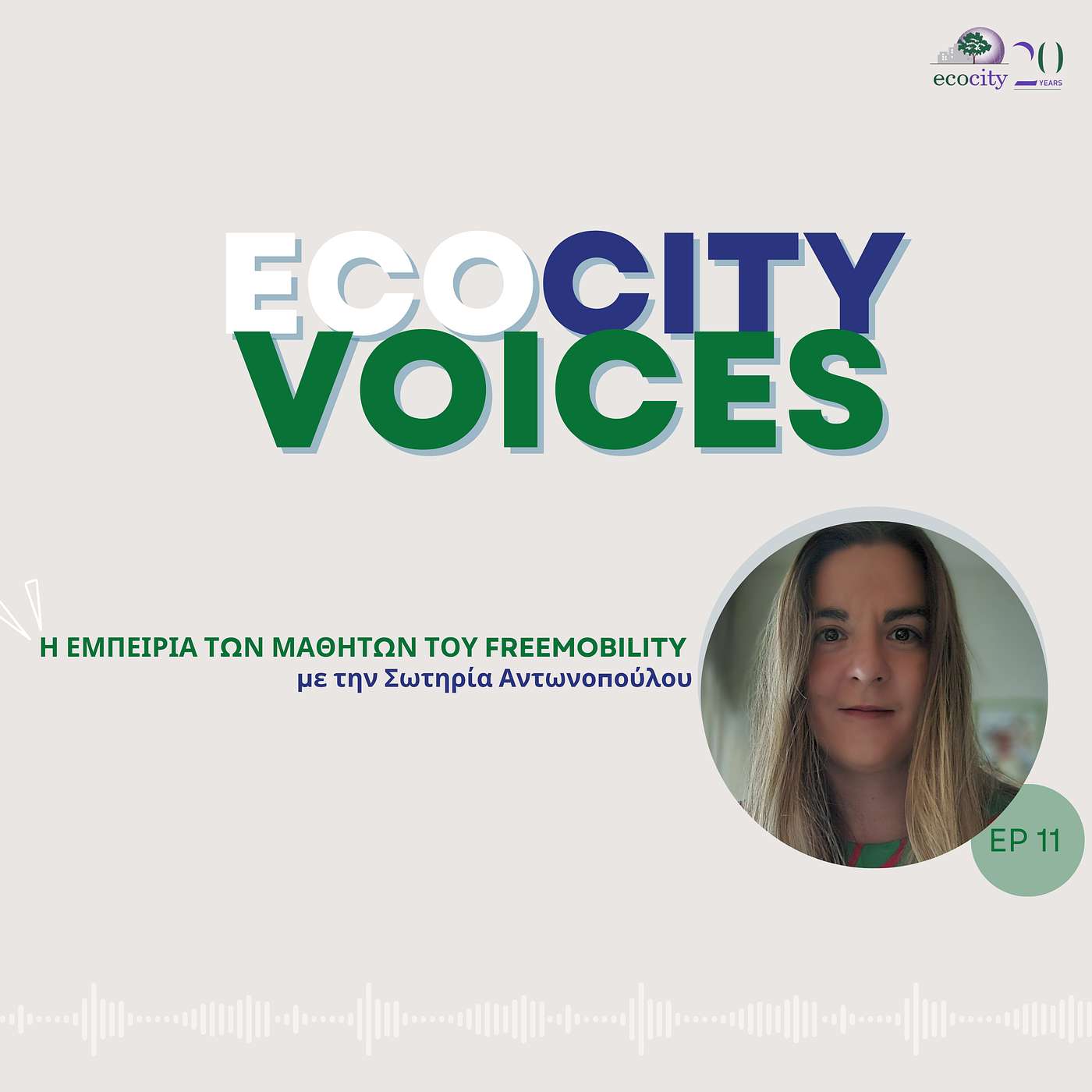 EP11: Η εμπειρία των μαθητών του FREEMOBILITY - Σωτηρία Αντωνοπούλου, Eκπαιδευτικός