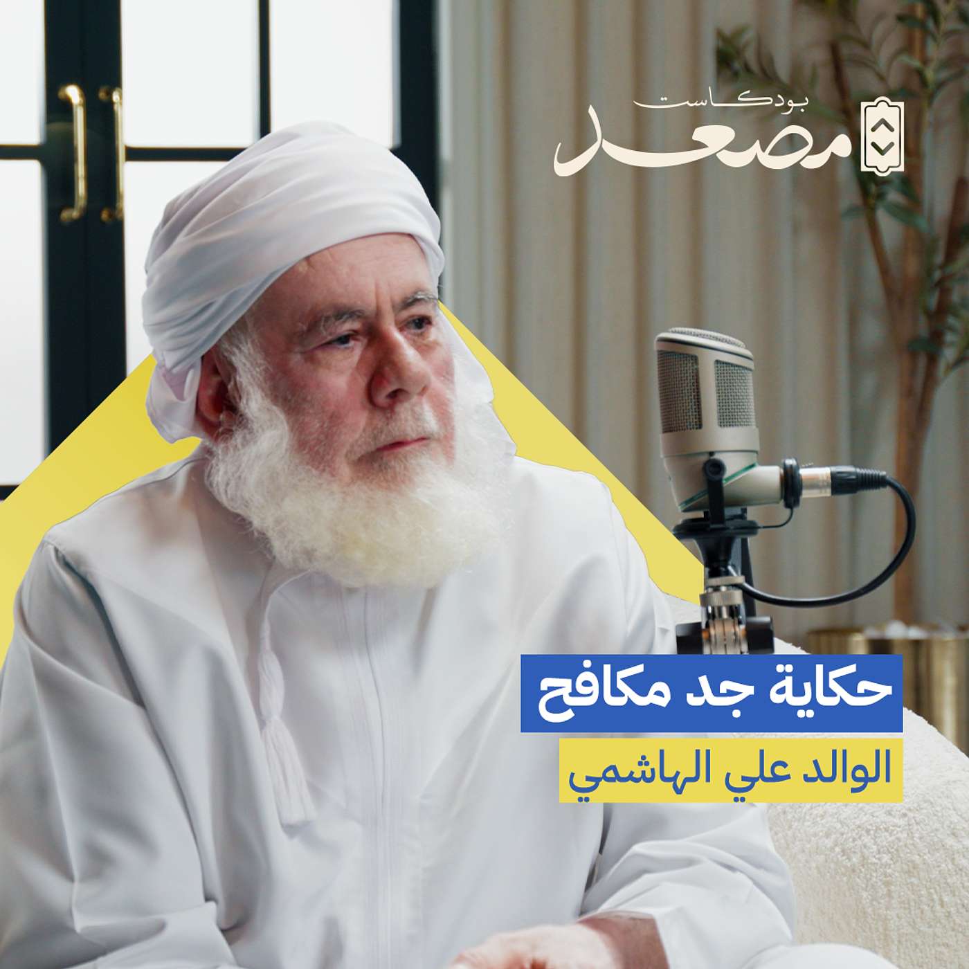 حكاية جد مكافح | الوالد علي الهاشمي | بودكاست مصعد