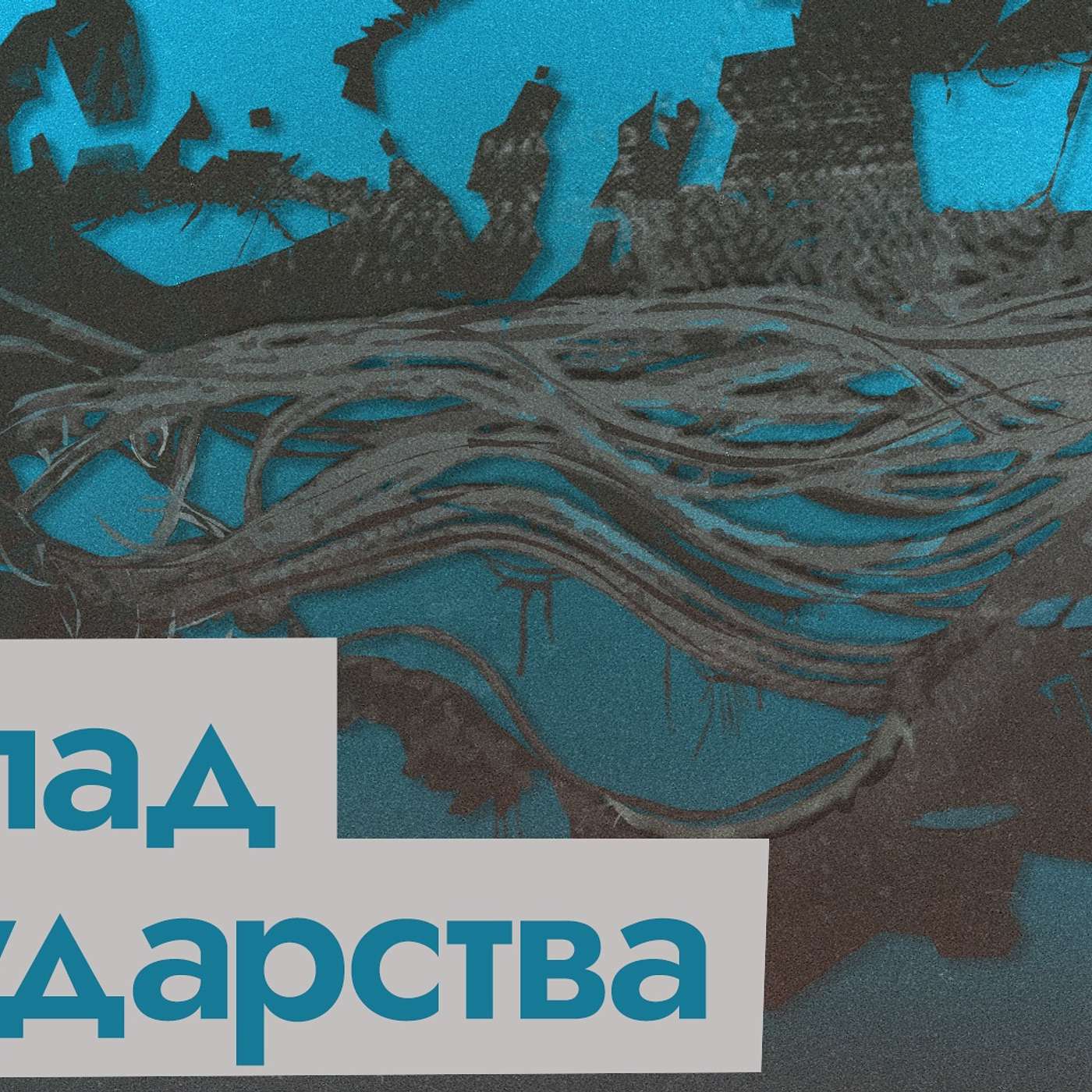 Как распадается путинская Россия
