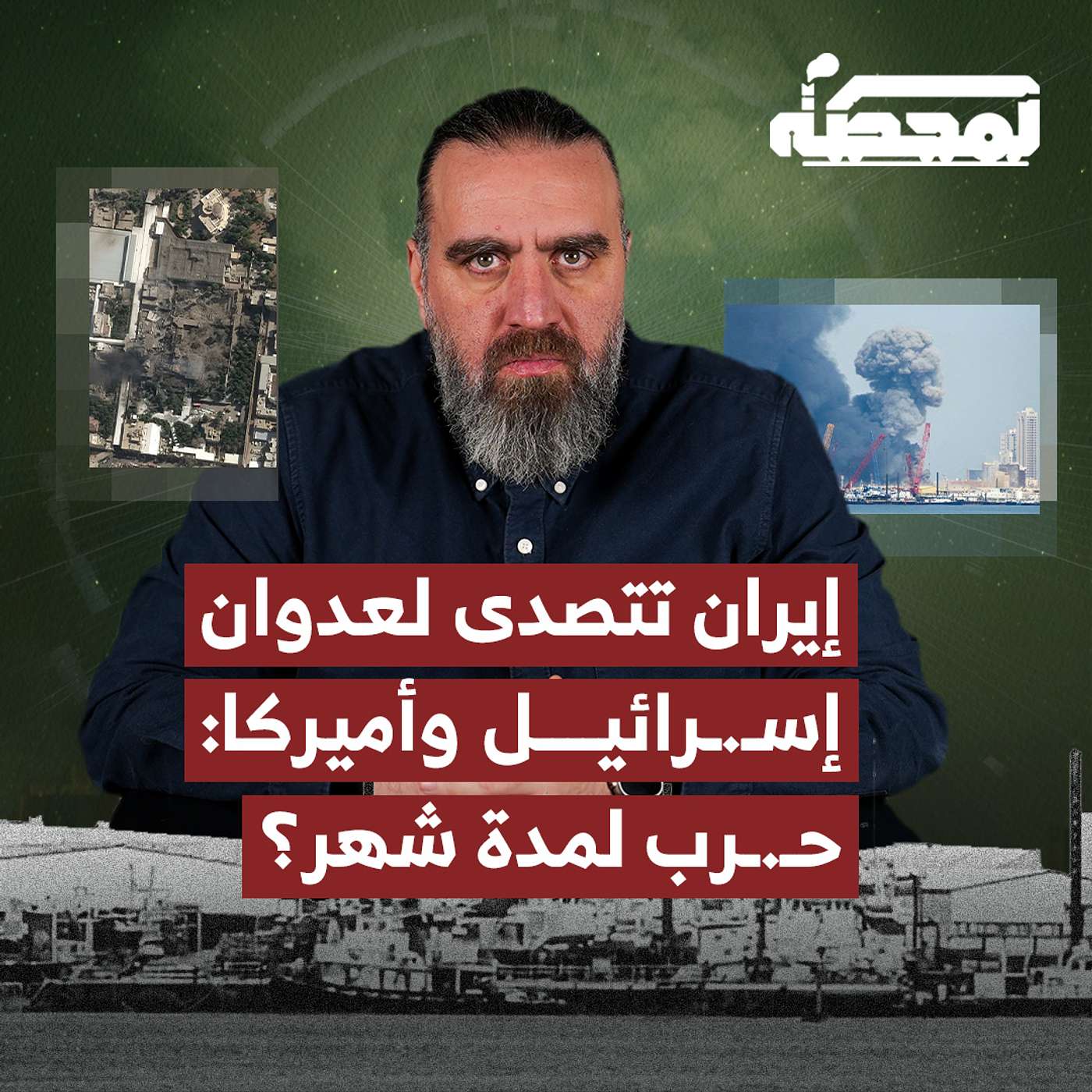 إيران تتصدى لعـ.ـدوان إسـ.ـرائيل وأميركا حـ.رب لمدة شهر؟ إيران تتصدى لعـ.ـدوان إسـ.ـرائيل وأميركا حـ.رب لمدة شهر؟