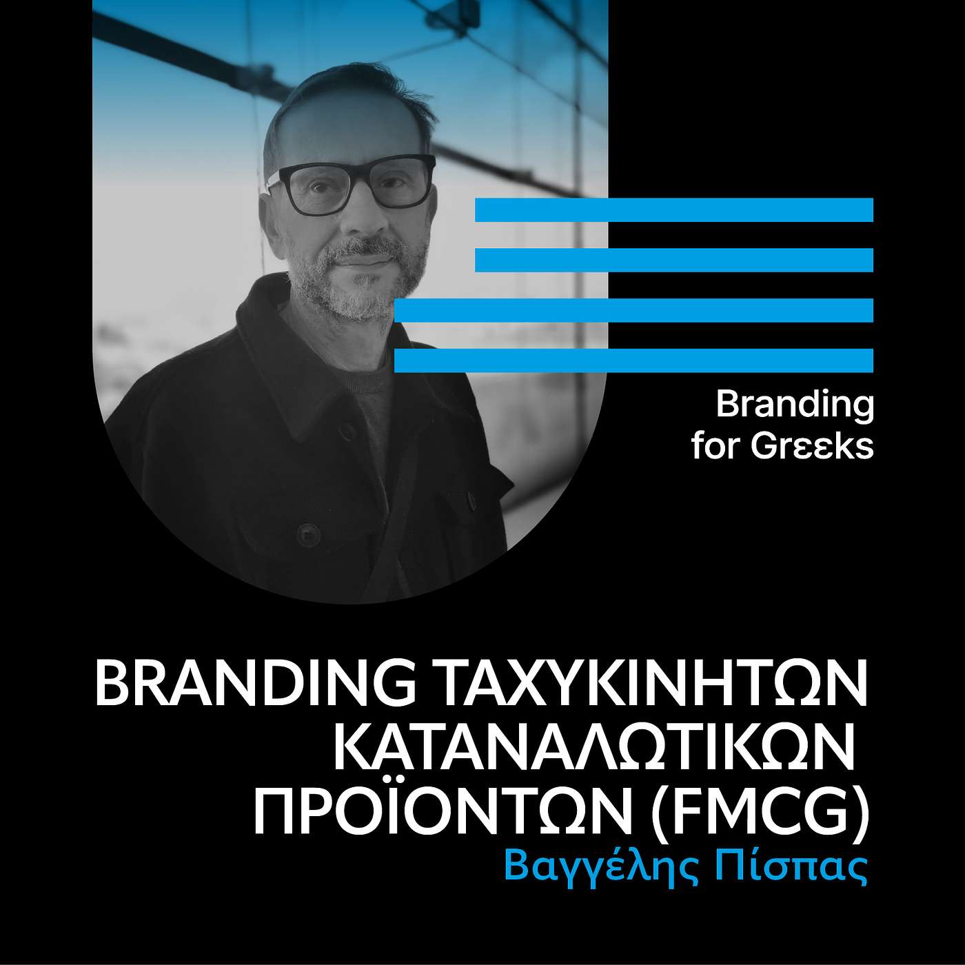 Branding & ταχυκίνητα καταναλωτικά προϊόντα (FMCG) με τον Βαγγέλη Πίσπα