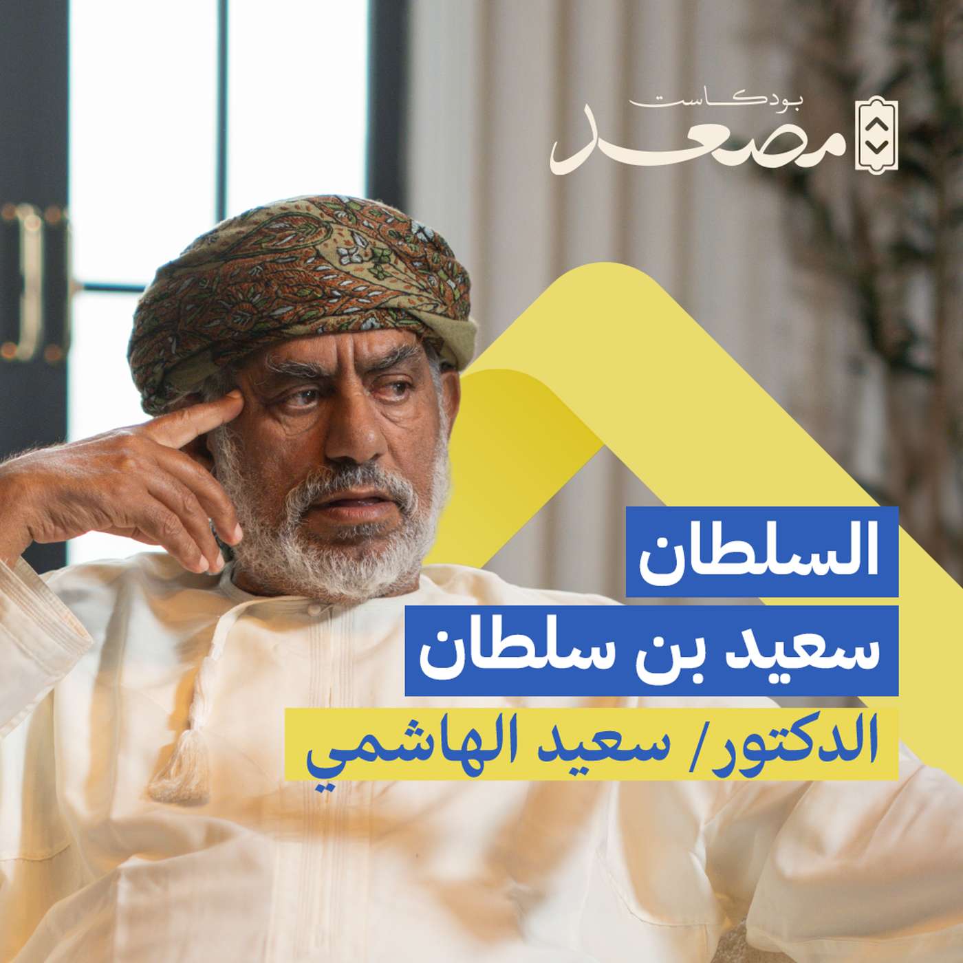 السلطان سعيد بن سلطان | د. سعيد الهاشمي | بودكاست مصعد