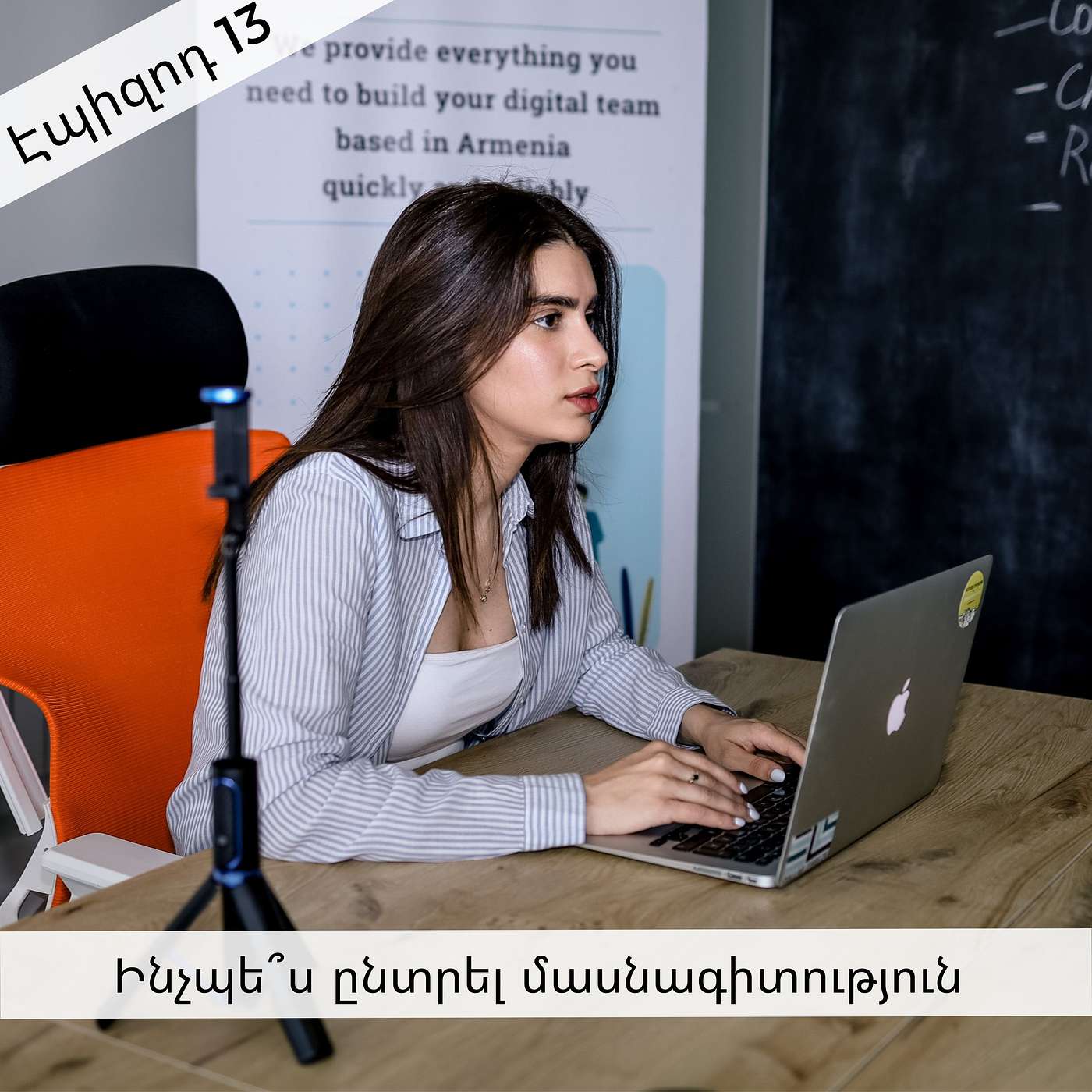 Էպիզոդ 13: Ինչպե՞ս ընտրել մասնագիտություն episode artwork