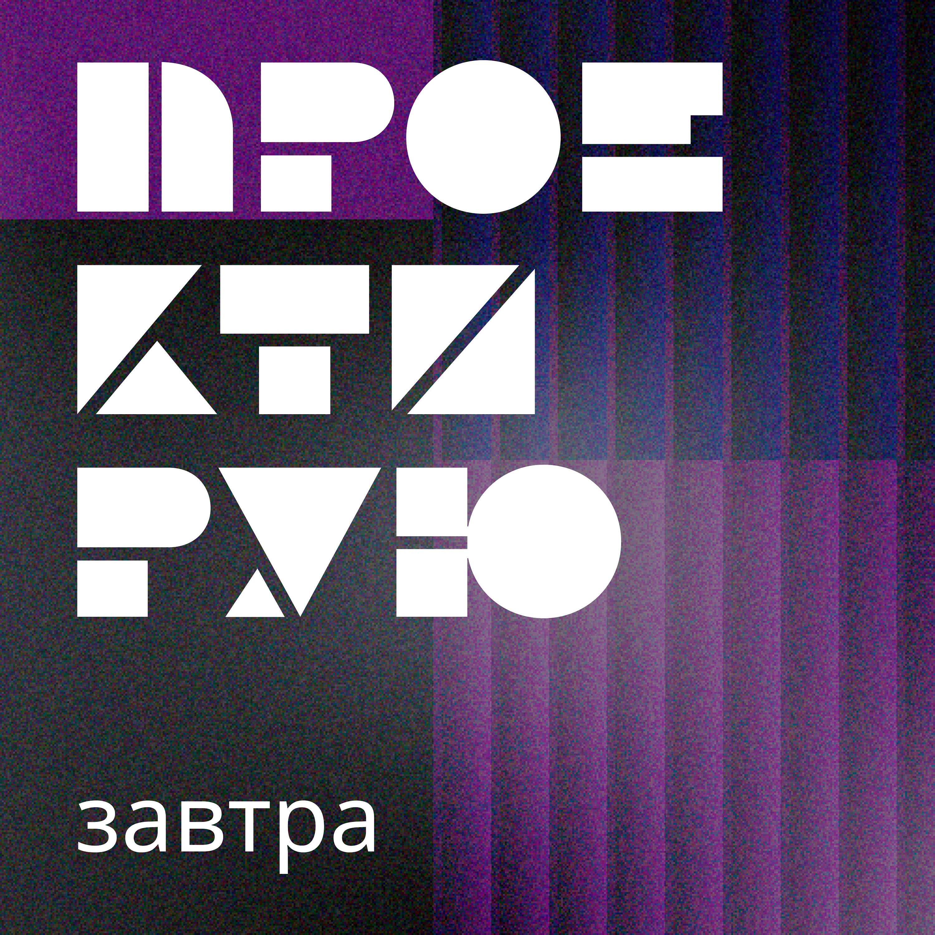 Проектирую завтра