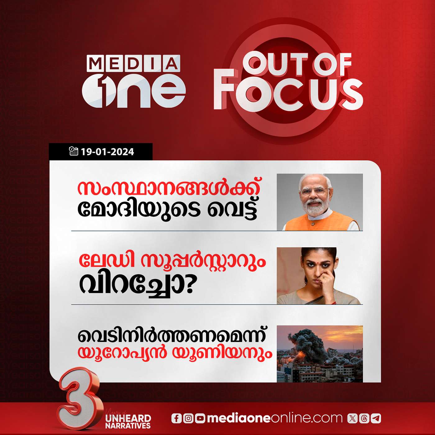 Out Of Focus Full | 19 January 2024