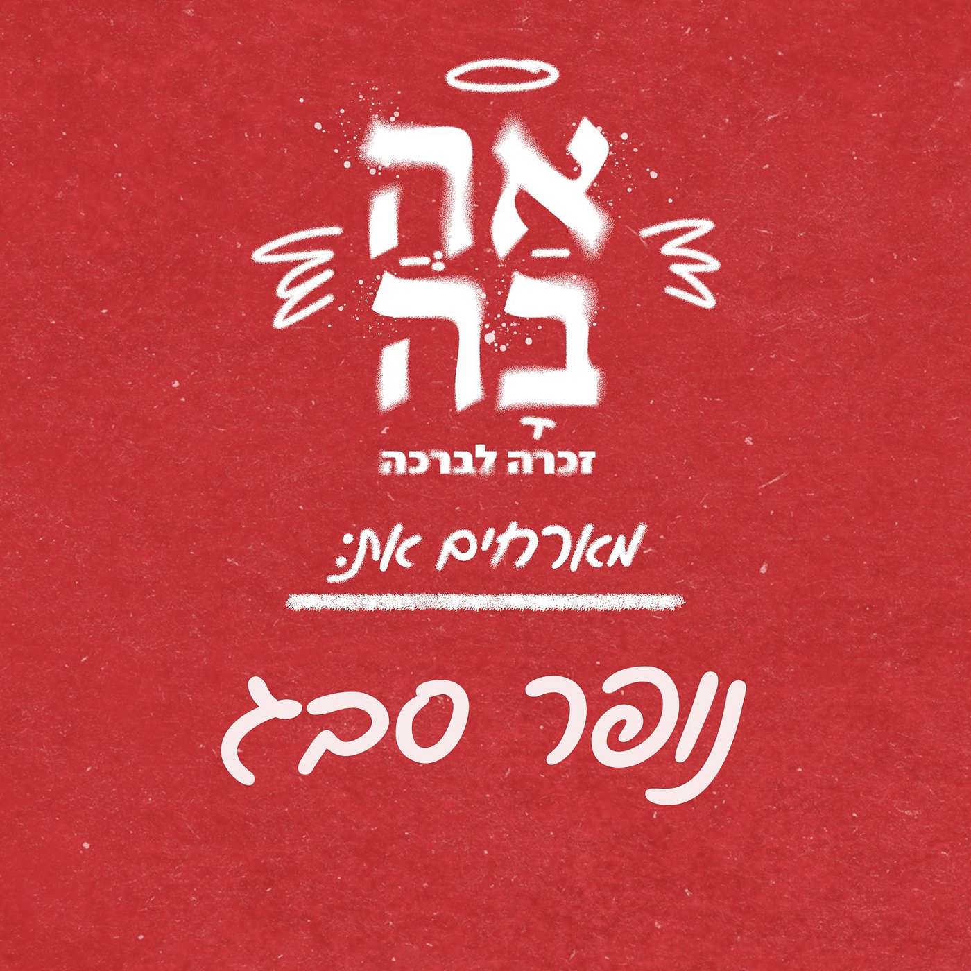 פרק #11 - על מה שלא נאמר פרק #11 - על מה שלא נאמר