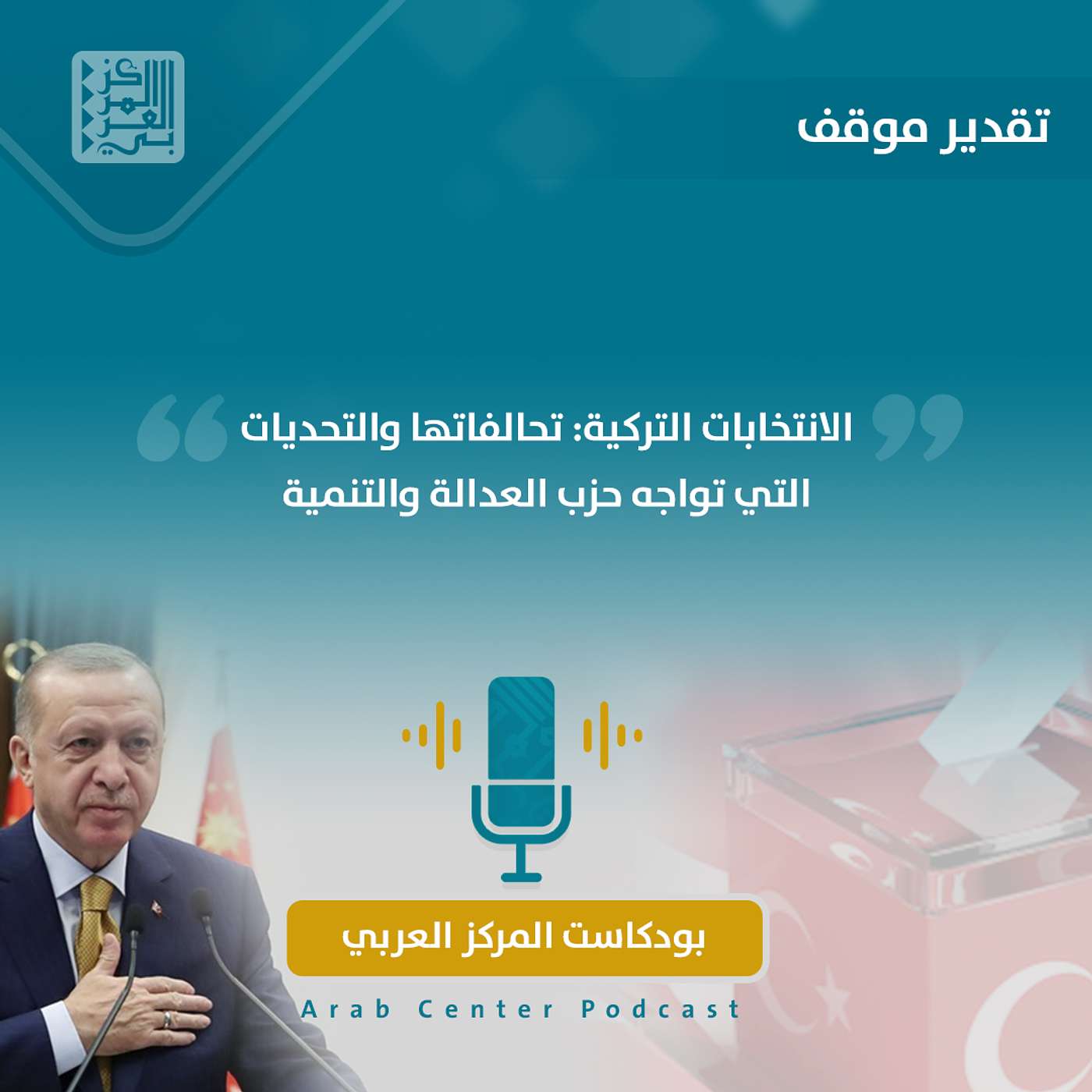 الانتخابات التركية: تحالفاتها والتحديات التي تواجه حزب العدالة والتنمية episode artwork