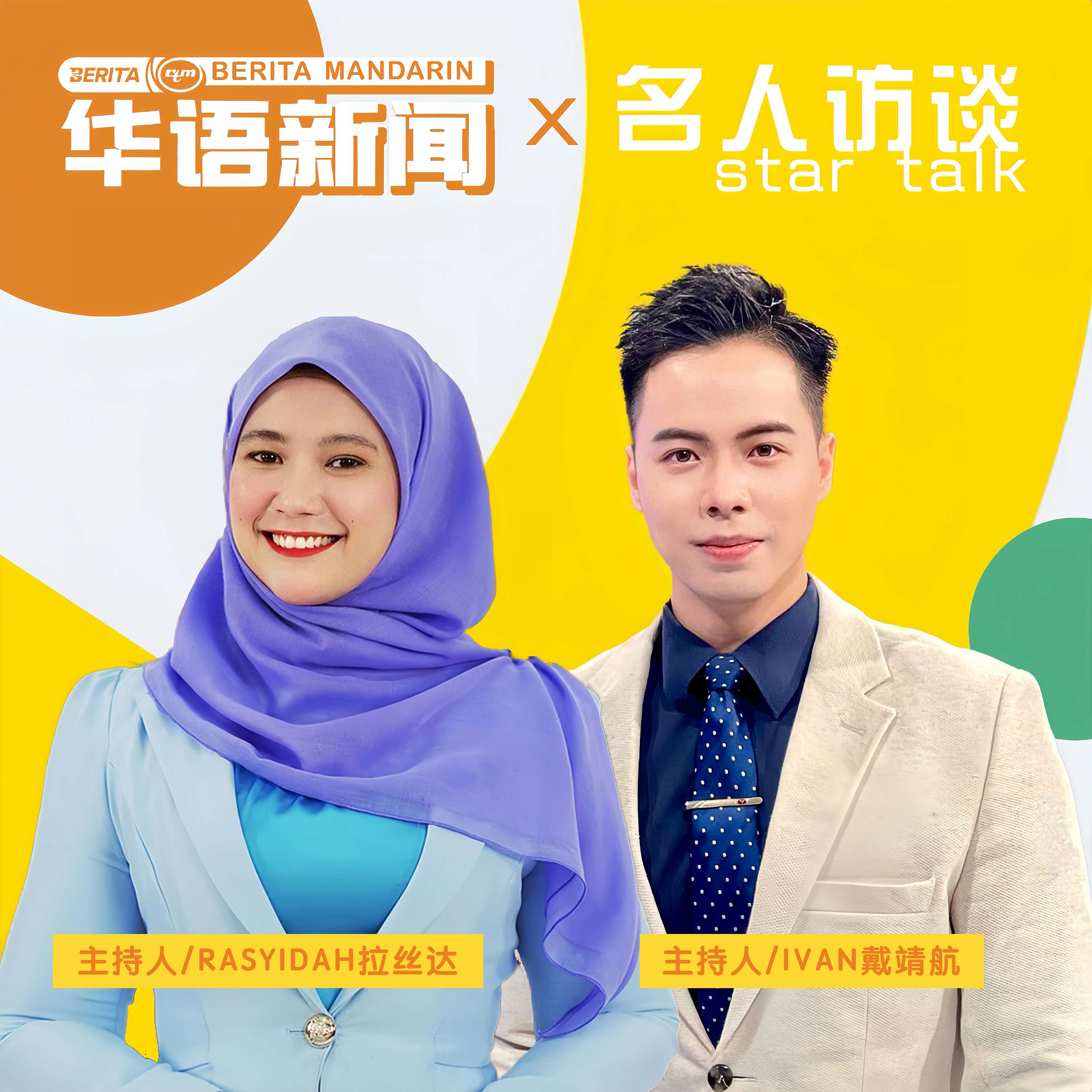 RTM华语新闻 X 名人访谈