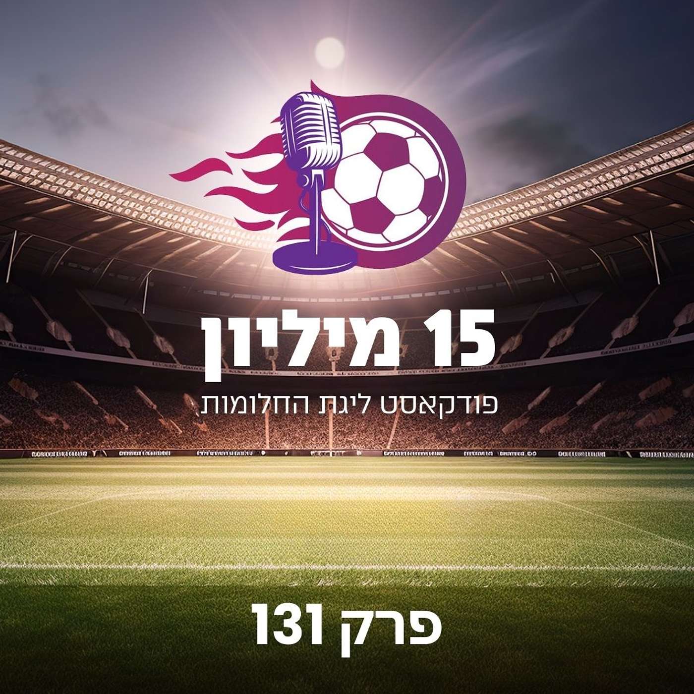 פרק 131 - הילוך ראשון