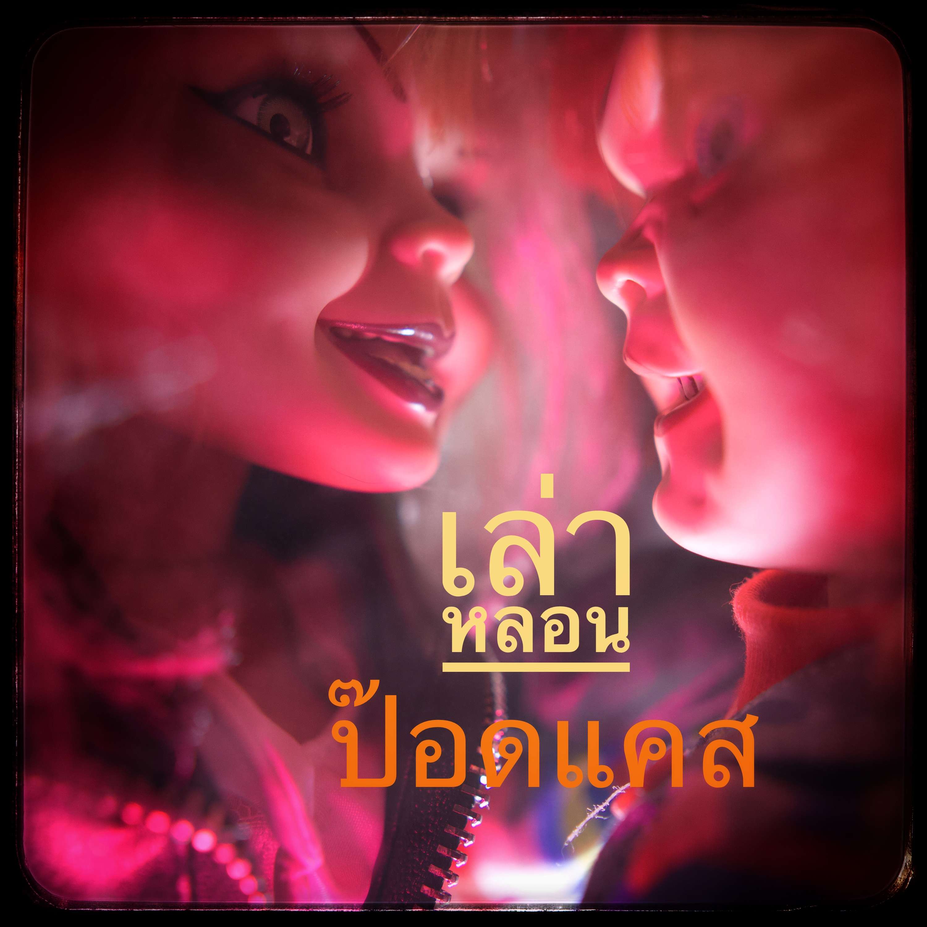 เล่าหลอน ป๊อดแคส