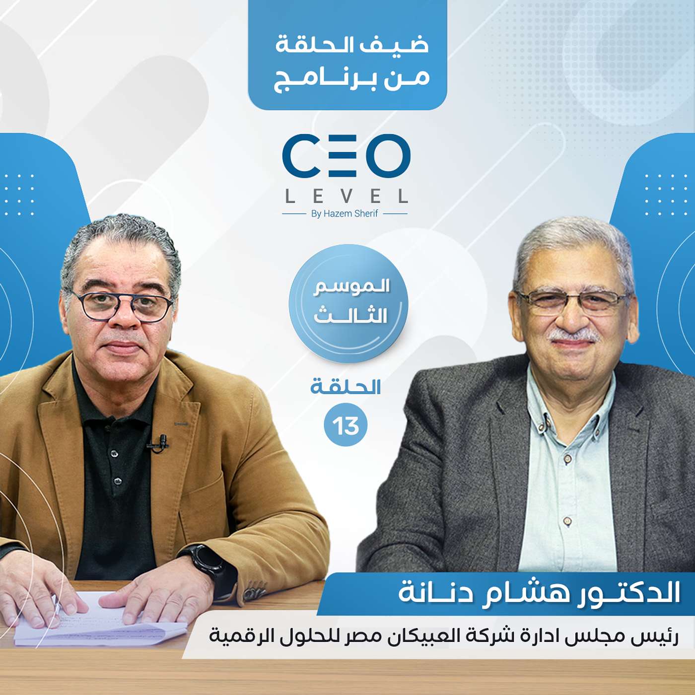 رئيس العبيكان مصر: "البيانات" هى "بترول" العصر الراهن .. والحلول الرقمية تُنهي أزمة الصناعة المصرية | CEO Level