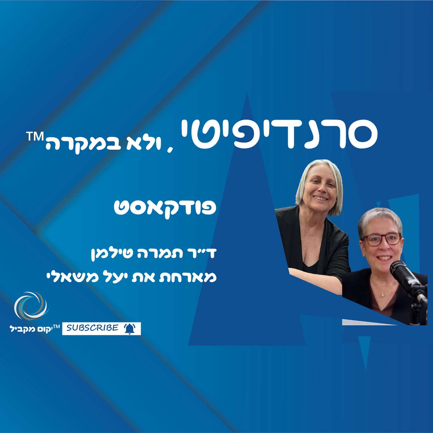 ד״ר תמרה טילמן מארחת את יעל משאלי