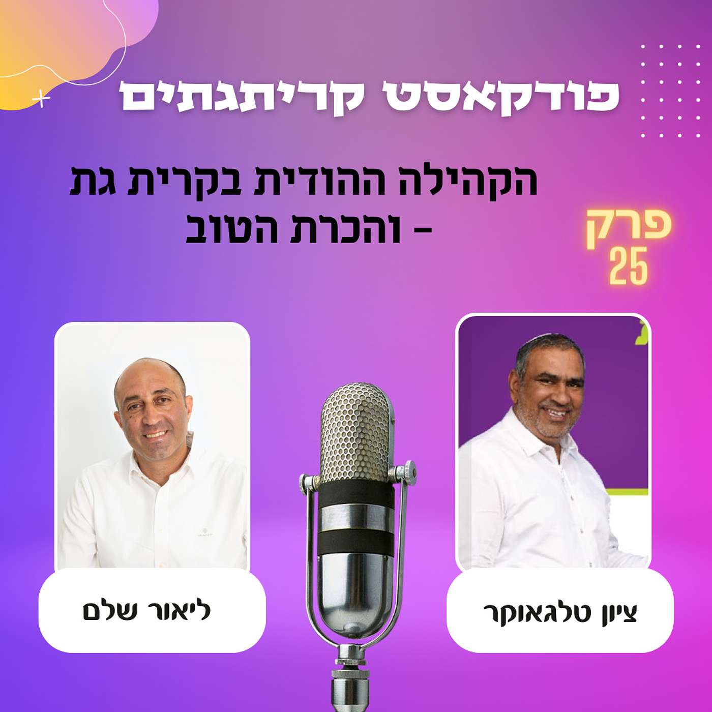 ליאור שלם מארח את ציון טלגאוקר - הקהילה ההודית והכרת הטוב episode artwork