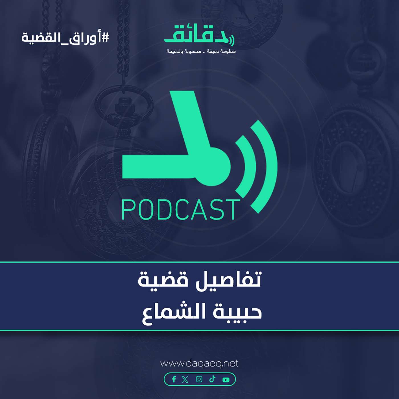 تفاصيل قضية حبيبة الشماع | بودكاست أوراق القضية